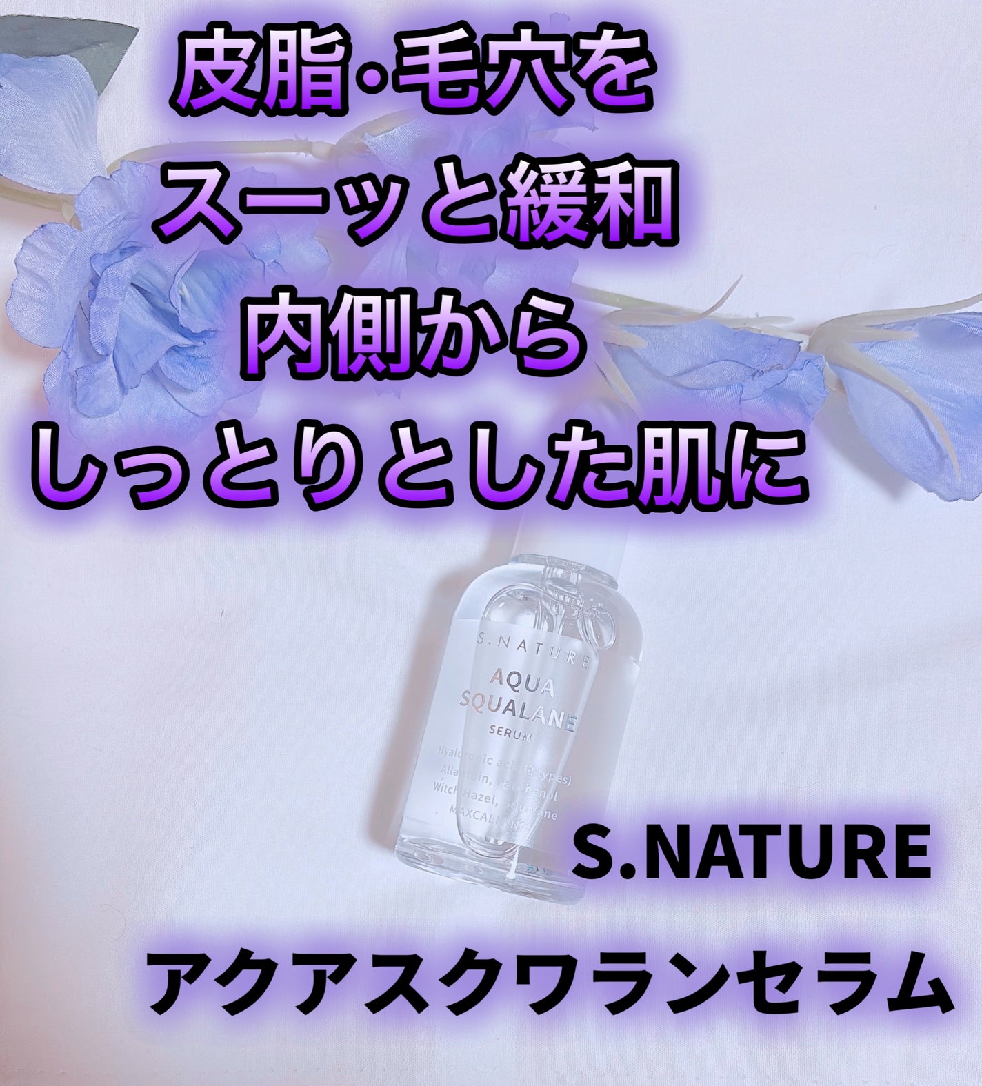 アクアスクワランセラム/S.NATURE/美容液を使ったクチコミ(1枚目)