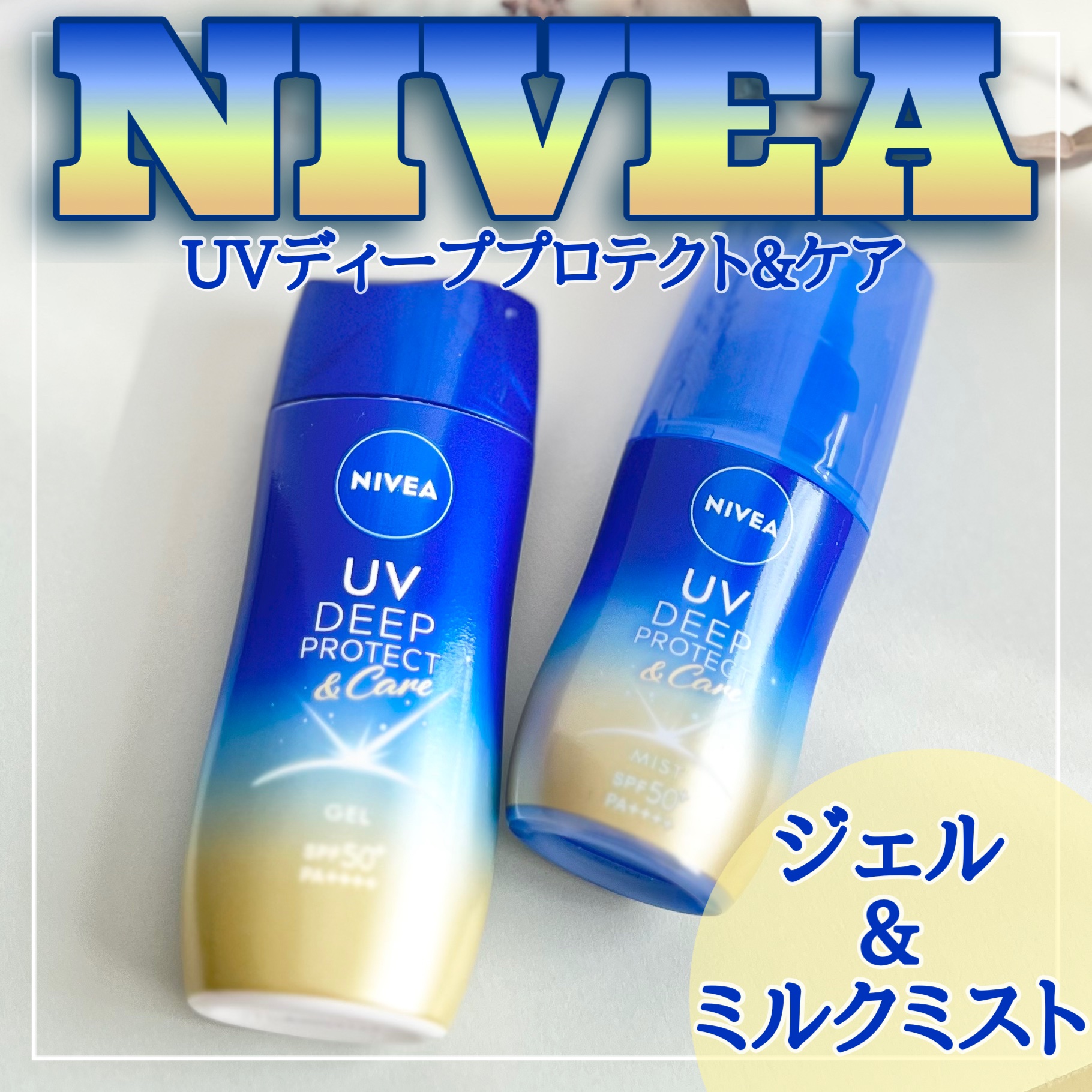 ニベアUV ディープ プロテクト＆ケア ジェル/ニベア/日焼け止めジェルを使ったクチコミ（1枚目）