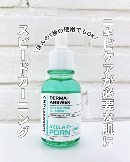 ダーマアンサーアゼライン酸ミントアンプル/CNP Laboratory/美容液を使ったクチコミ(1枚目)