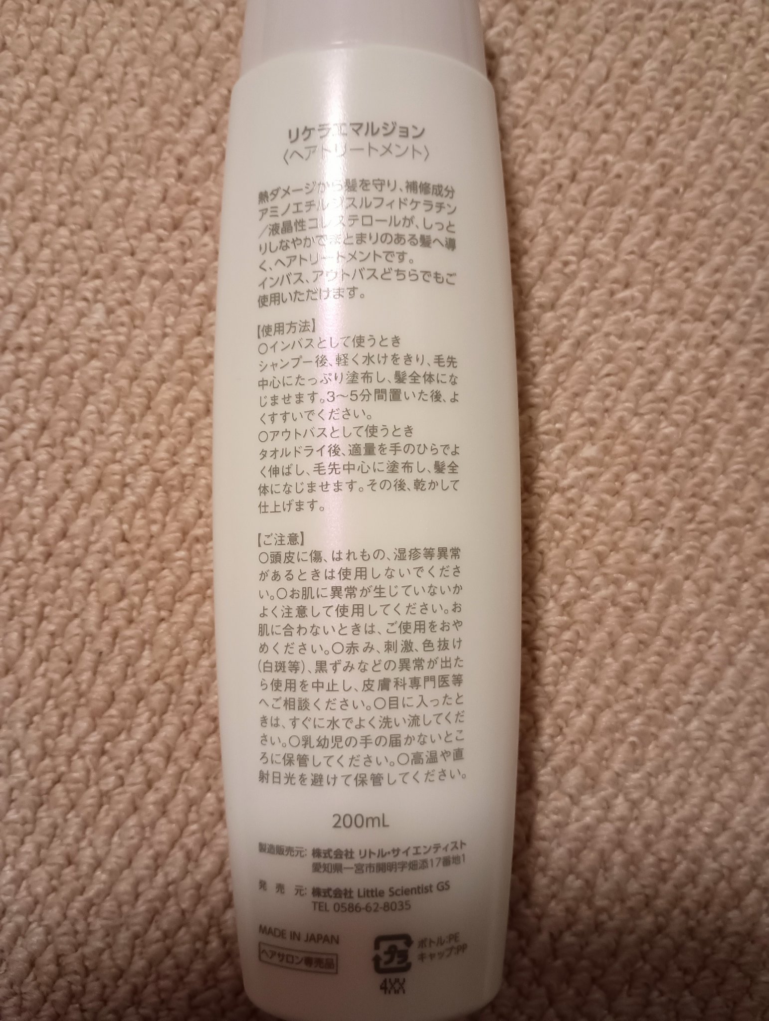 リケラエマルジョン/リトルサイエンティスト/ヘアミルクを使ったクチコミ（2枚目）