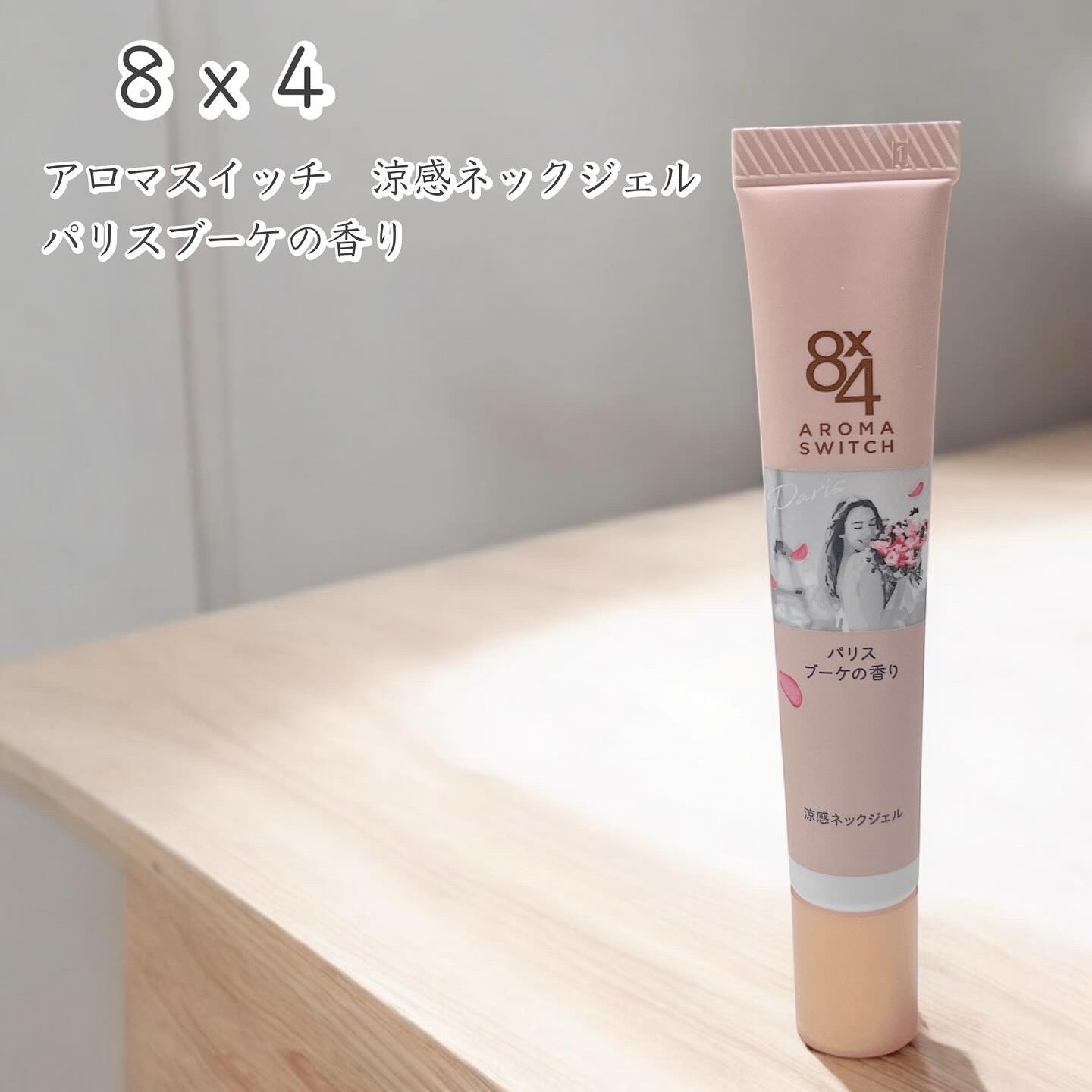 8x4 アロマスイッチ 涼感ネックジェル パリスブーケの香り/８ｘ４/デオドラント・制汗剤を使ったクチコミ（1枚目）