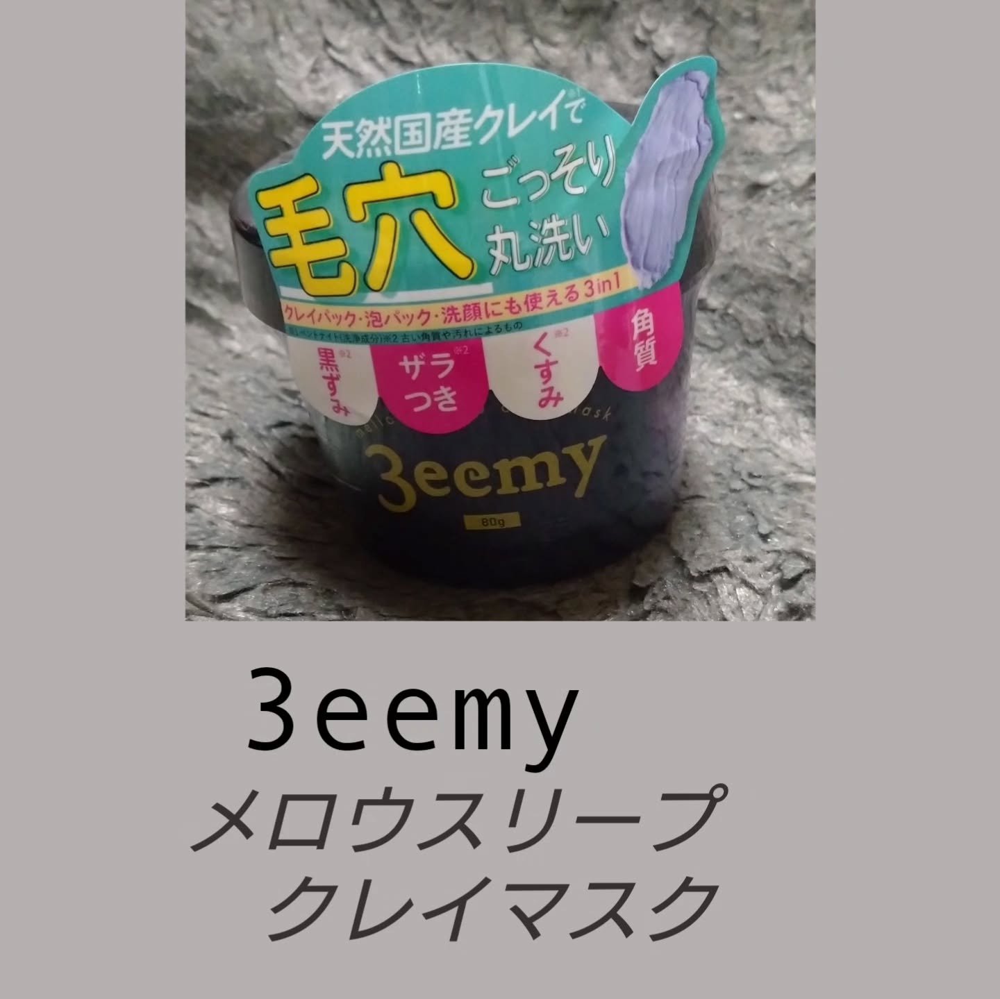 メロウスリープクレイマスク/3eemy/洗い流すパック・マスクを使ったクチコミ（1枚目）