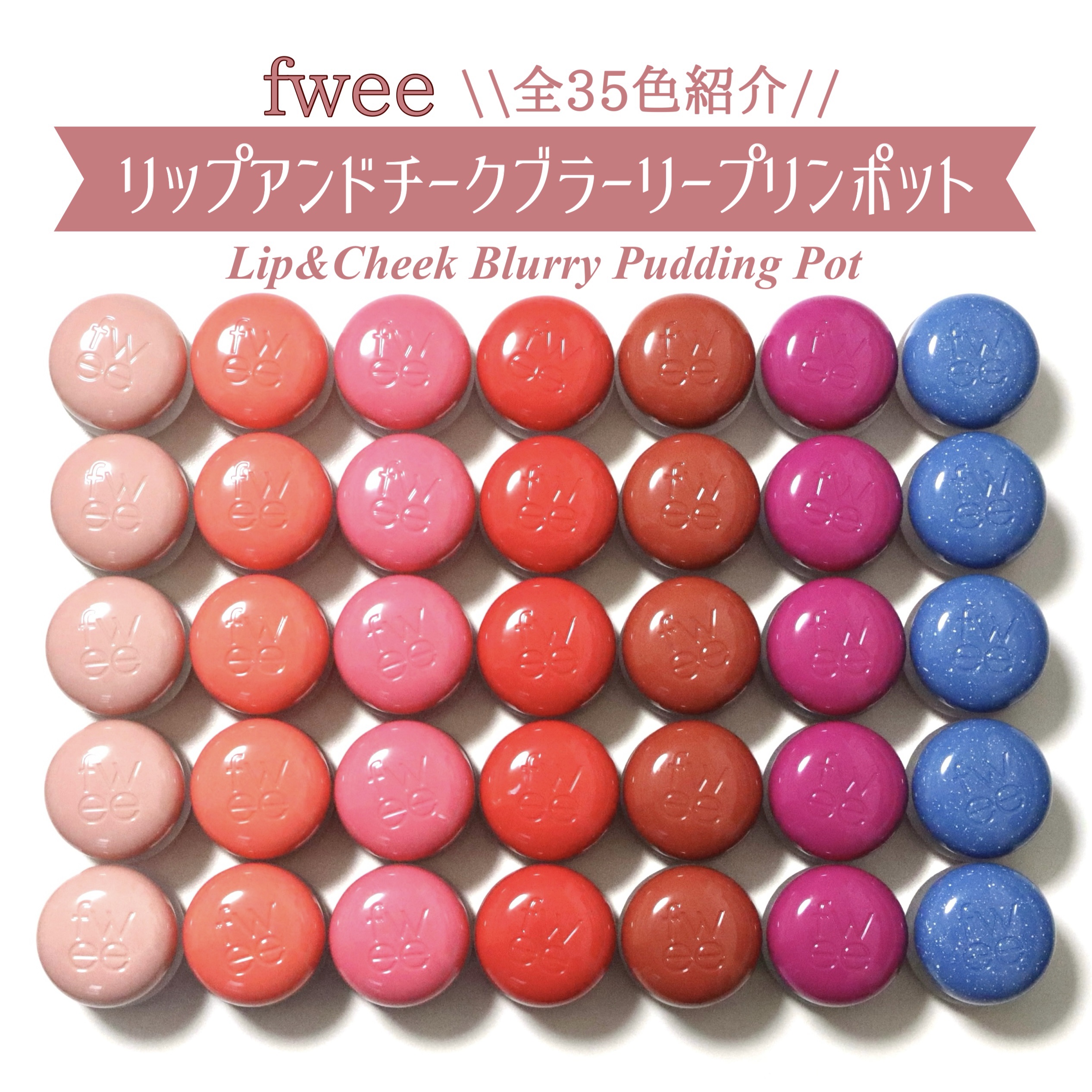 リップアンドチーク ブラーリープリンポット/fwee/口紅を使ったクチコミ（1枚目）