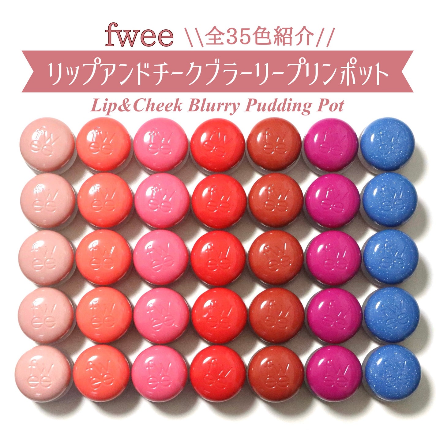 リップアンドチーク ブラーリープリンポット/fwee/口紅を使ったクチコミ(1枚目)