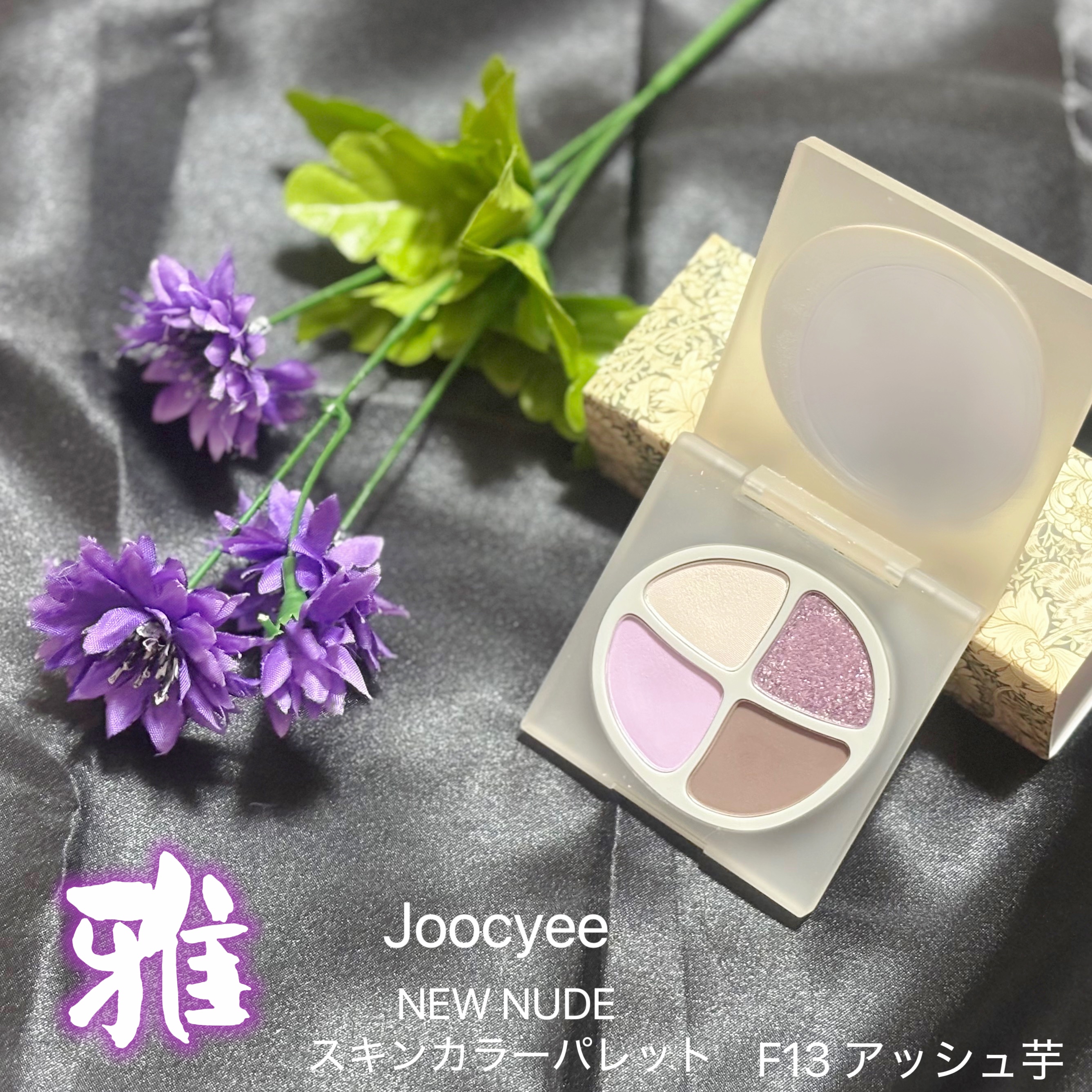 NEW NUDE スキンカラーパレット/Joocyee/アイシャドウパレットを使ったクチコミ（1枚目）