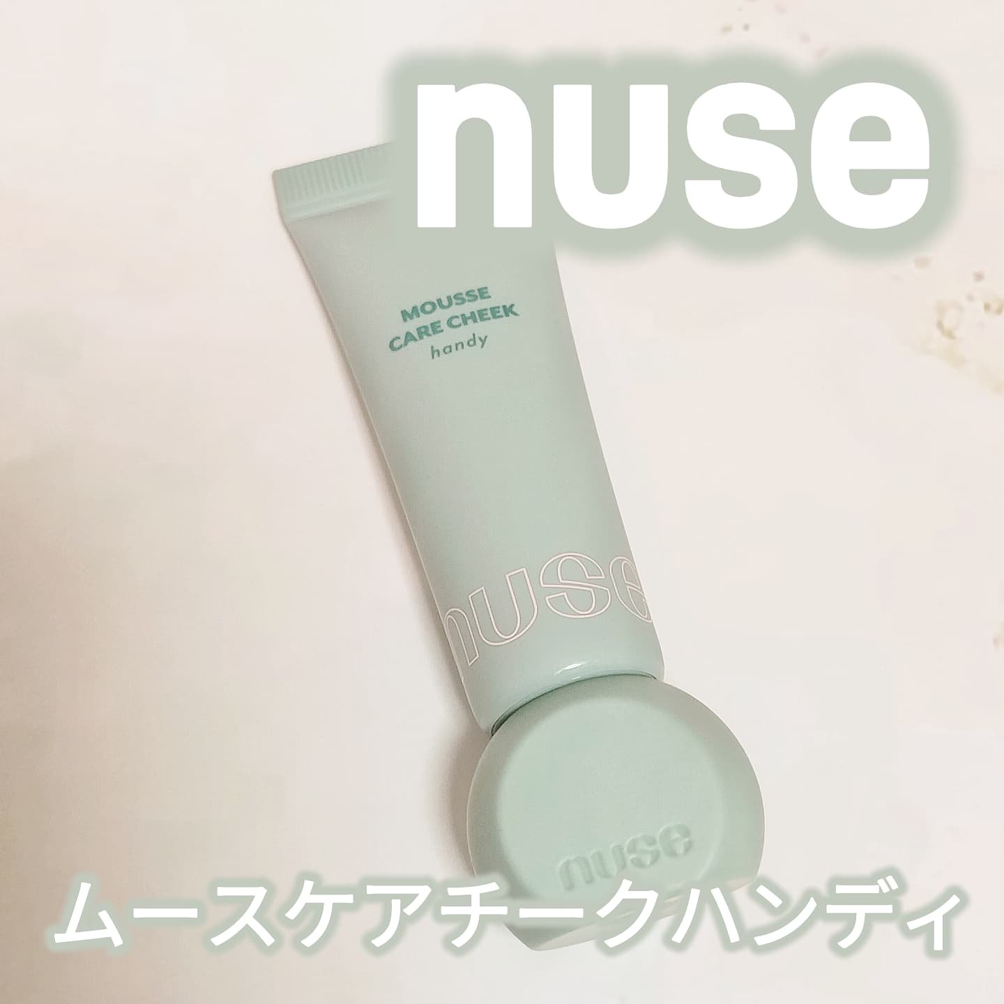 ムースケアチークハンディ/nuse/リキッドチークを使ったクチコミ（1枚目）