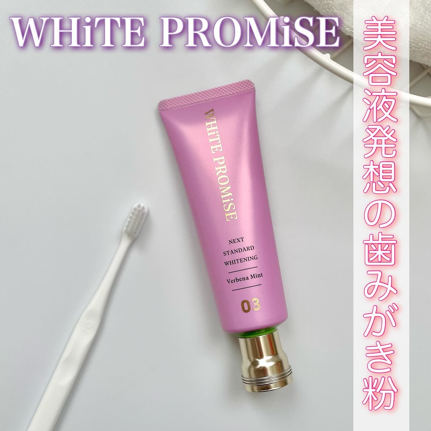 ホワイトプロミス  美白*＋口臭ケア/WHiTE PROMiSE/歯磨き粉を使ったクチコミ（1枚目）