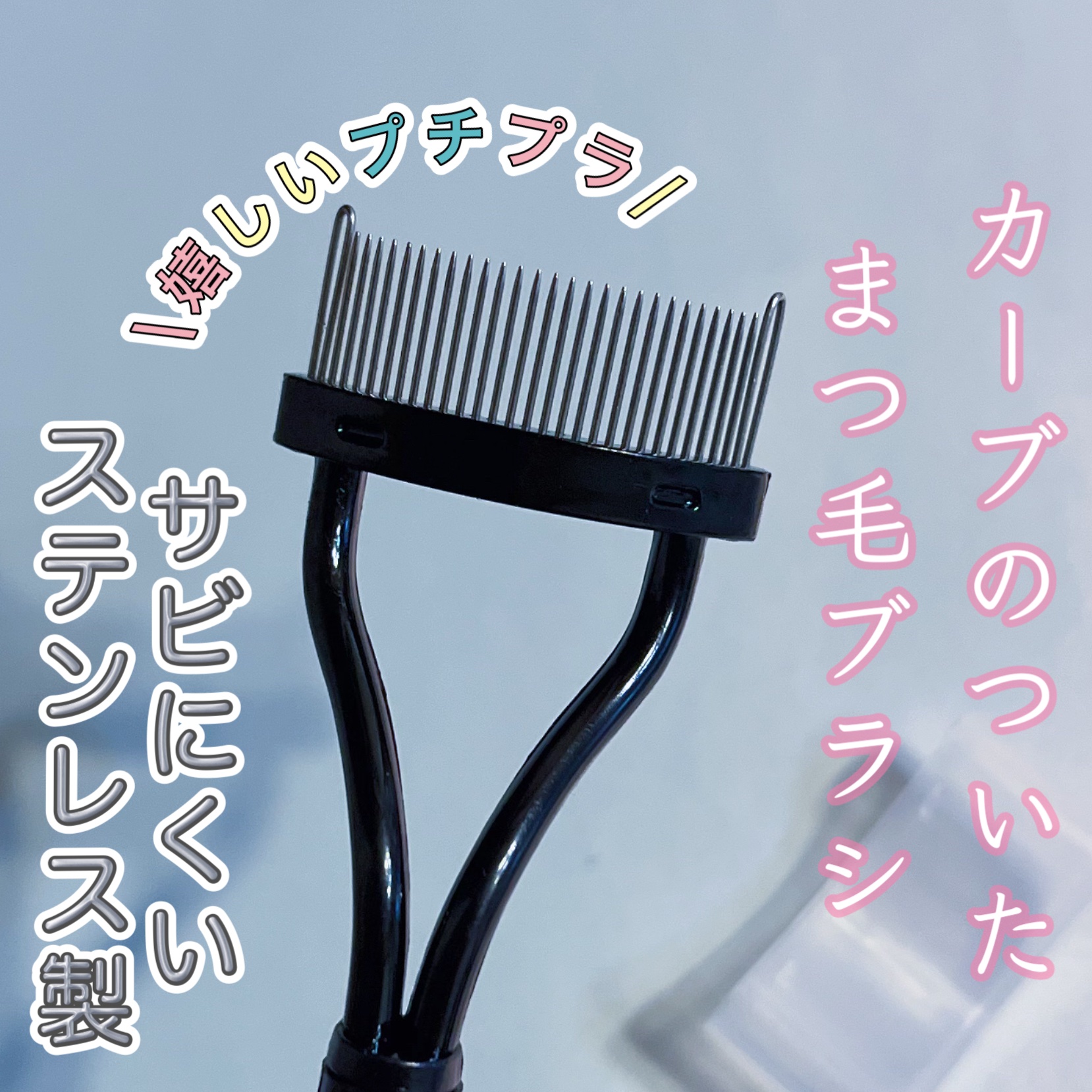 まつげブラシ/DAISO/メイクブラシを使ったクチコミ（1枚目）