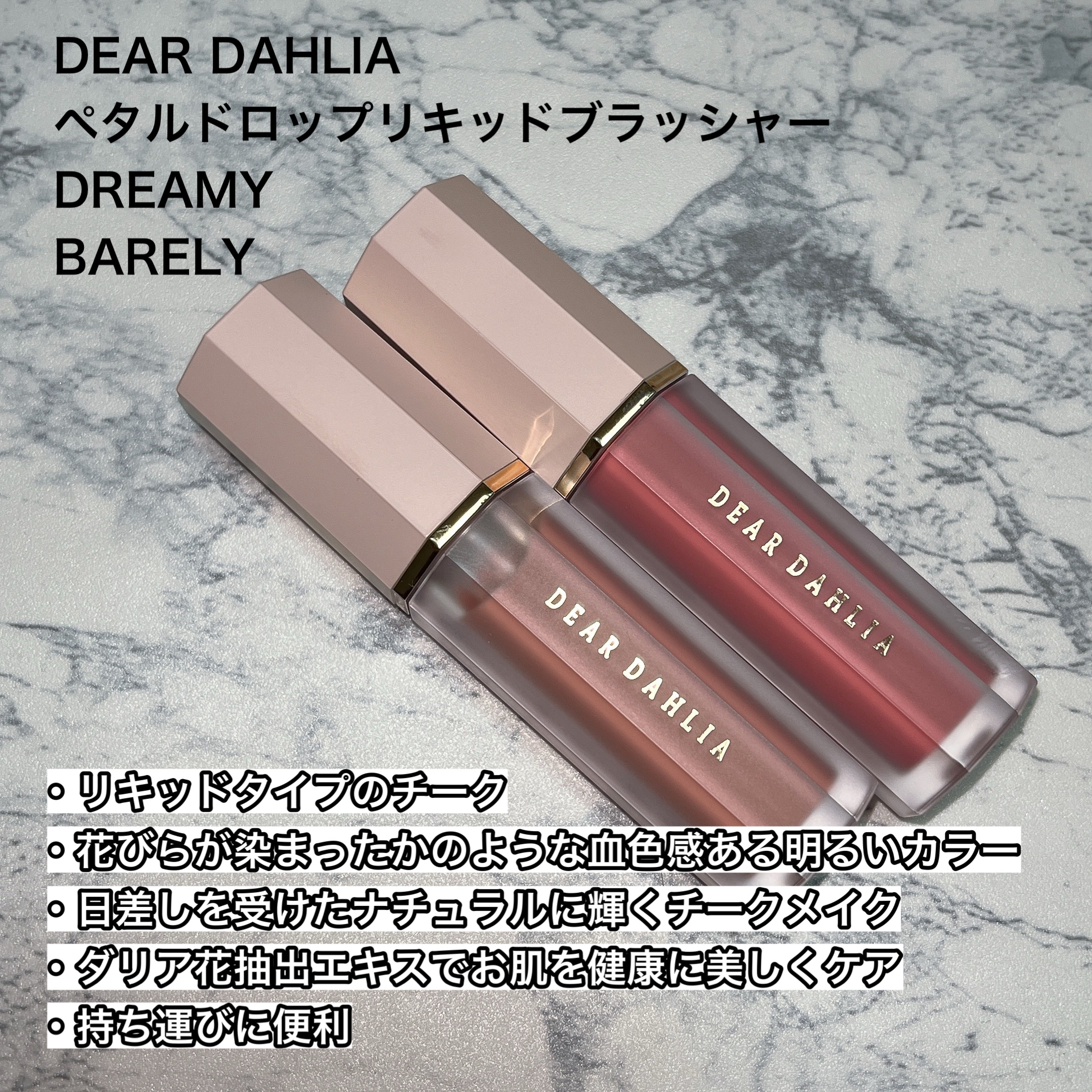 ペタルドロップリキッドブラッシャー/DEAR DAHLIA/リキッドチークを使ったクチコミ（2枚目）