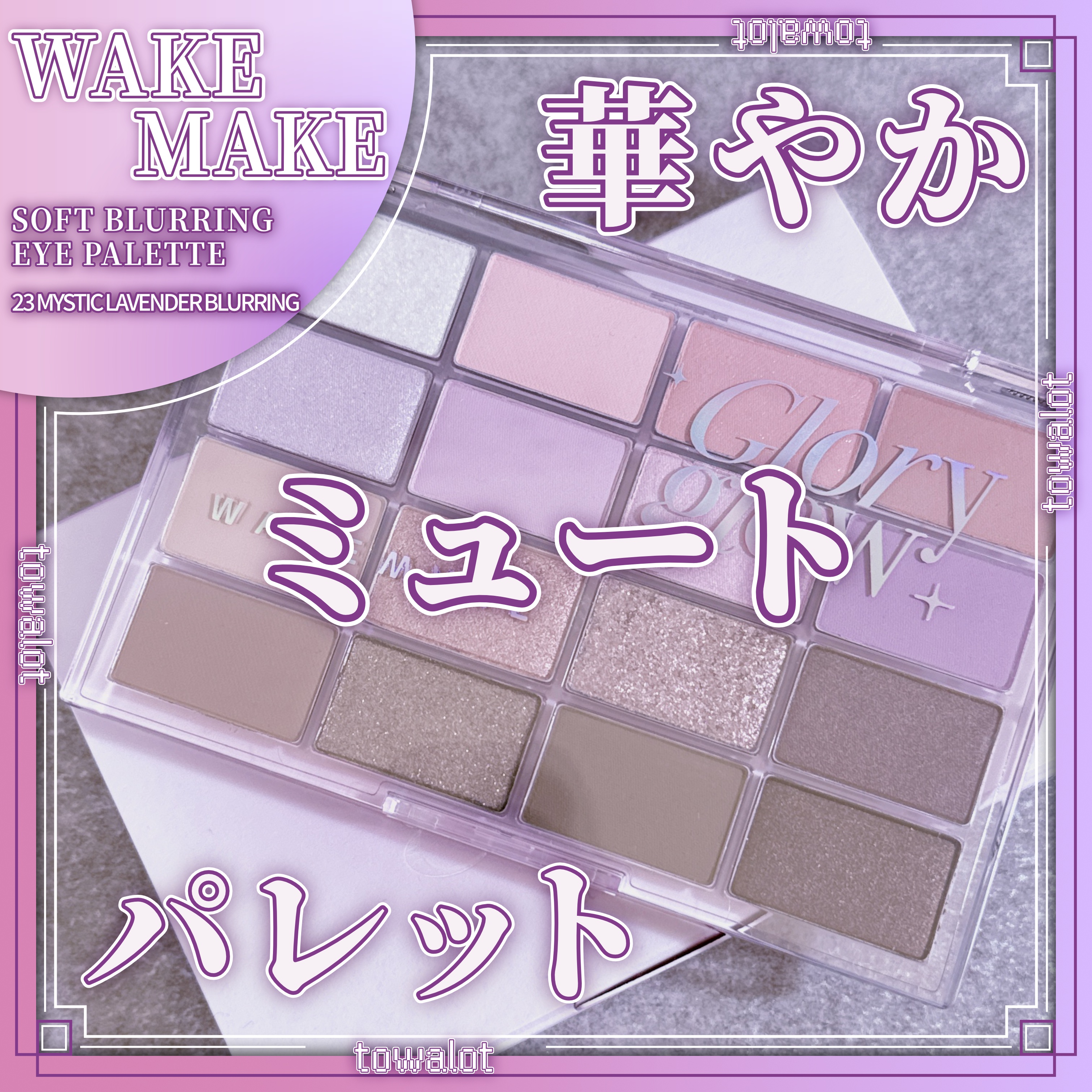 ソフトブラーリングアイパレット/wakemake/アイシャドウパレットを使ったクチコミ（1枚目）