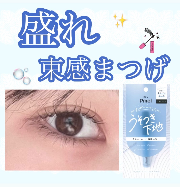 ピメル うそつきマスカラ/pdc/マスカラを使ったクチコミ（1枚目）