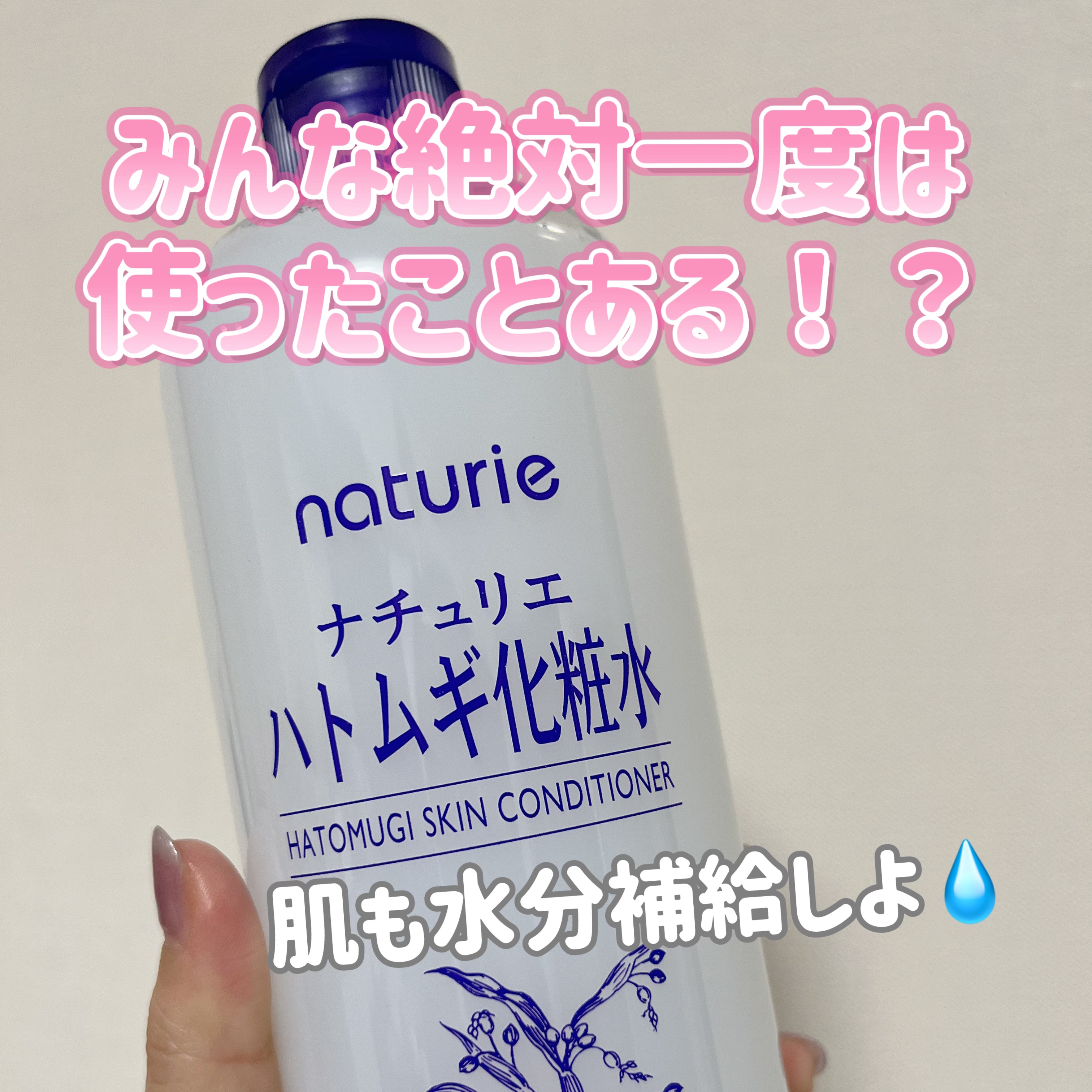 肌に水分足りてる！？💧💓

ナチュリエ
ハトムギ化粧水
ナチュリエ スキンコンディショナー R

きっとみなさん一度は使ったことのあるハトムギ化粧水！！

私も中学生の頃から数えきれないぐらい使いました！！なんと言っても量と値段がすごい
