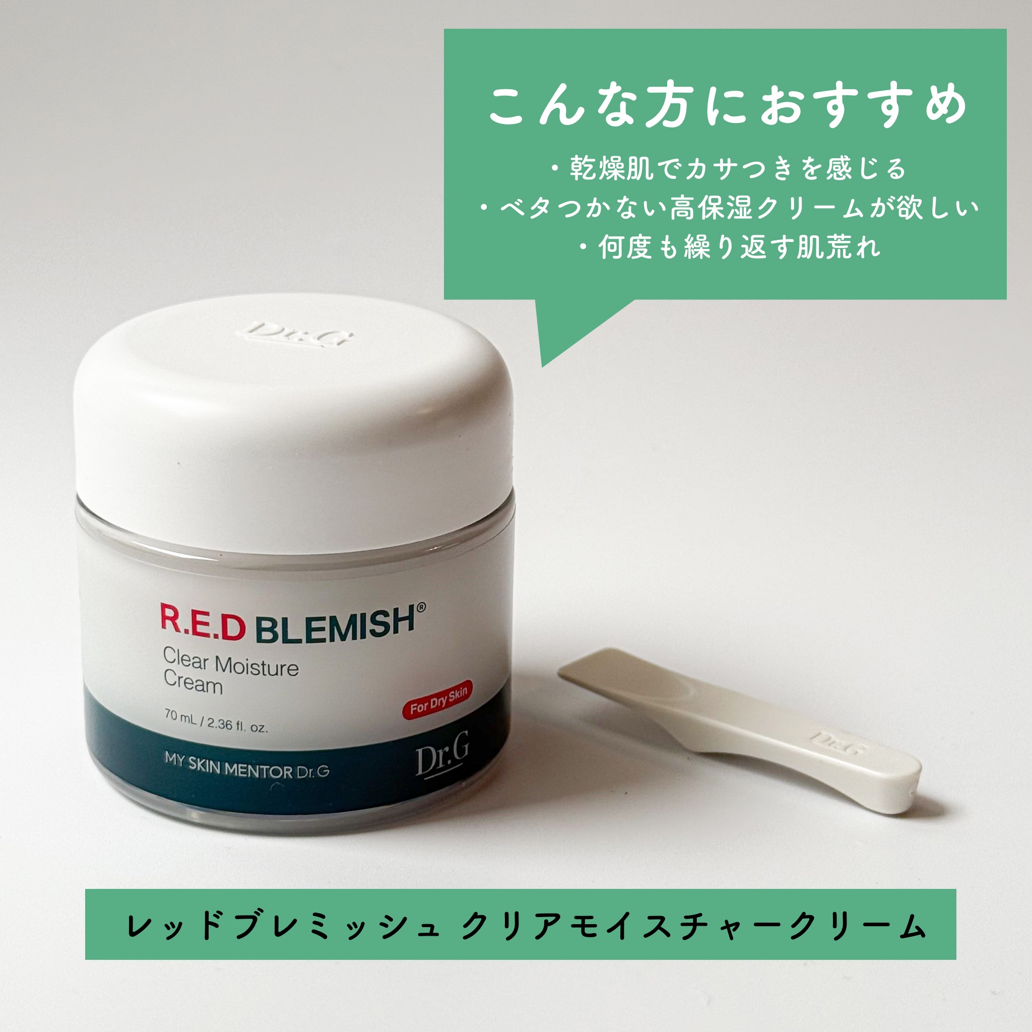 レッドブレミッシュ クリアモイスチャークリーム/Dr.G/フェイスクリームを使ったクチコミ（2枚目）