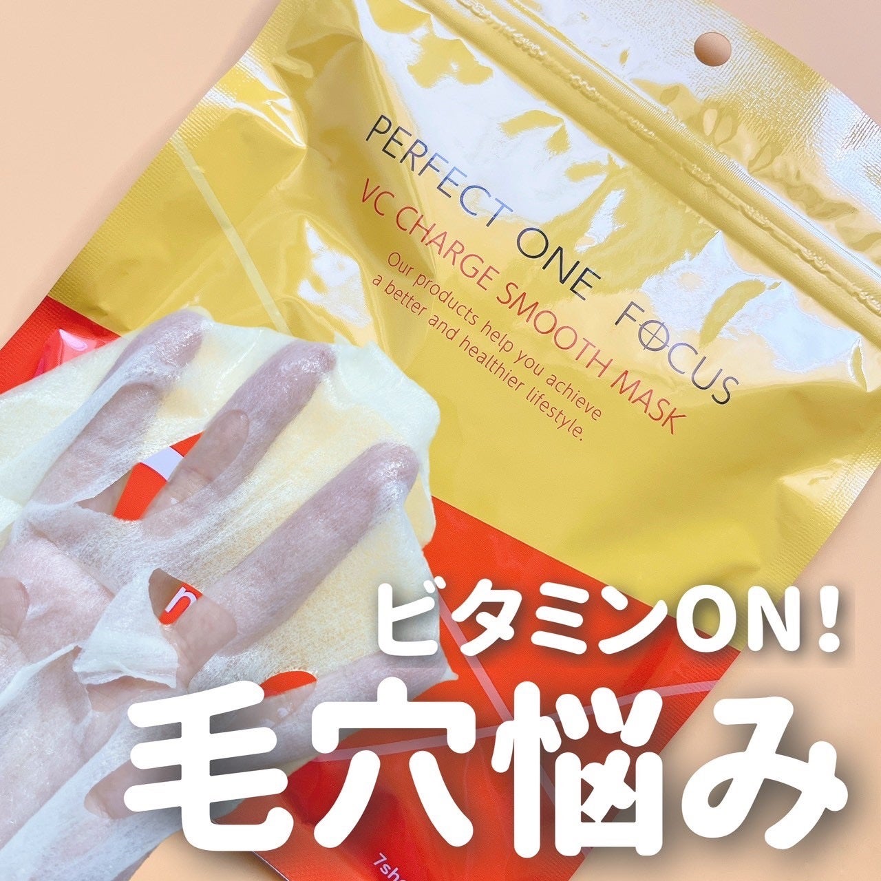 VCチャージ スムースマスク/PERFECT ONE FOCUS/シートマスク・パックを使ったクチコミ(1枚目)