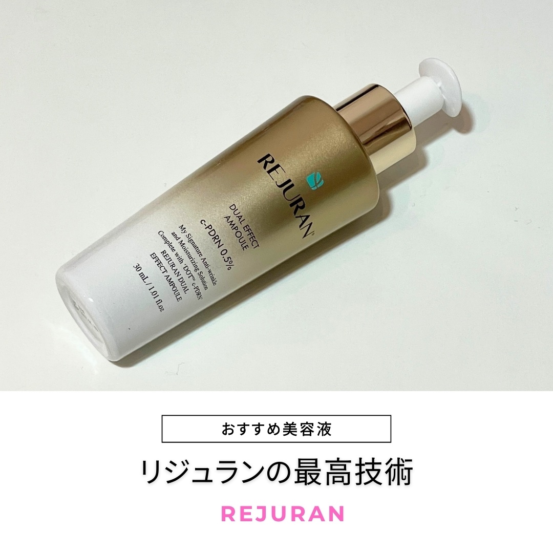 REJURAN デュアル エフェクト アンプル 30mL/REJURAN COSMETICS/美容液を使ったクチコミ（1枚目）