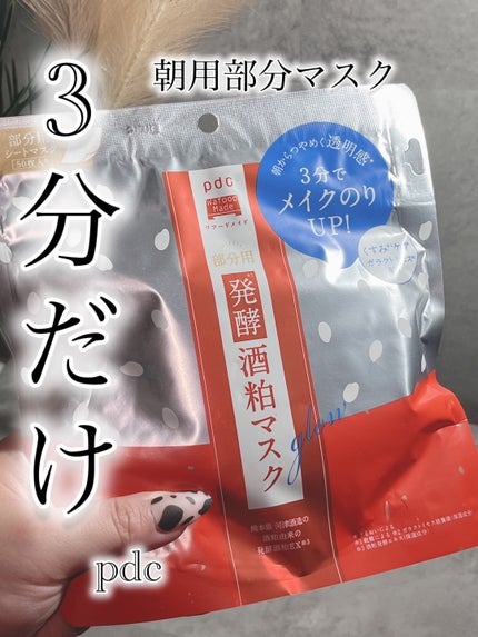 pdc ワフードメイド 酒粕マスク グローのクチコミ「3分でメイク前におすすめ朝用部分マスク♡
酒粕*パックでめちゃくちゃ人気出た
ワフードメイド.....」(1枚目)