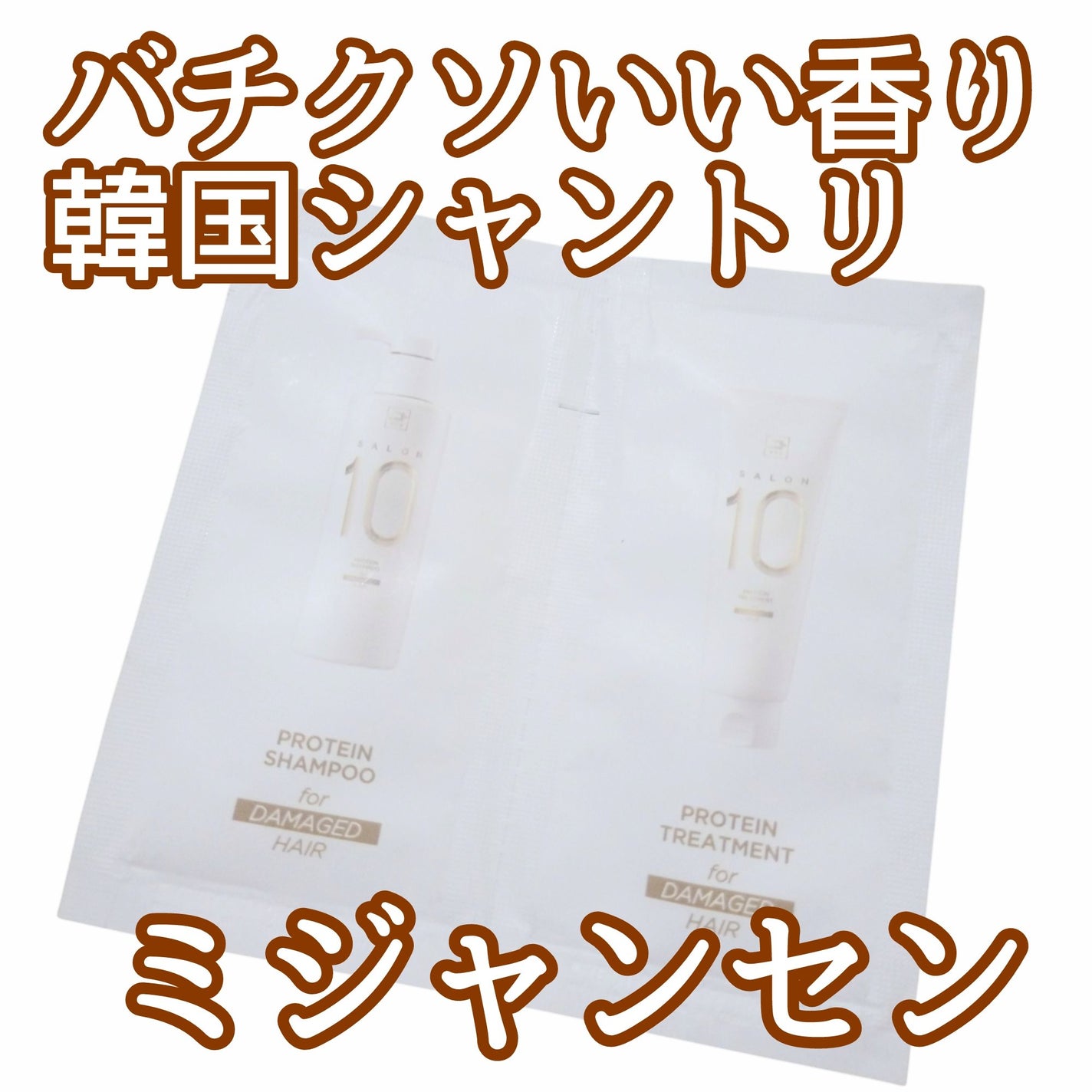 ミジャンセン サロン10 シャンプー/トリートメント エクストラダメージヘア用/miseenscene/シャンプー・コンディショナーを使ったクチコミ(1枚目)