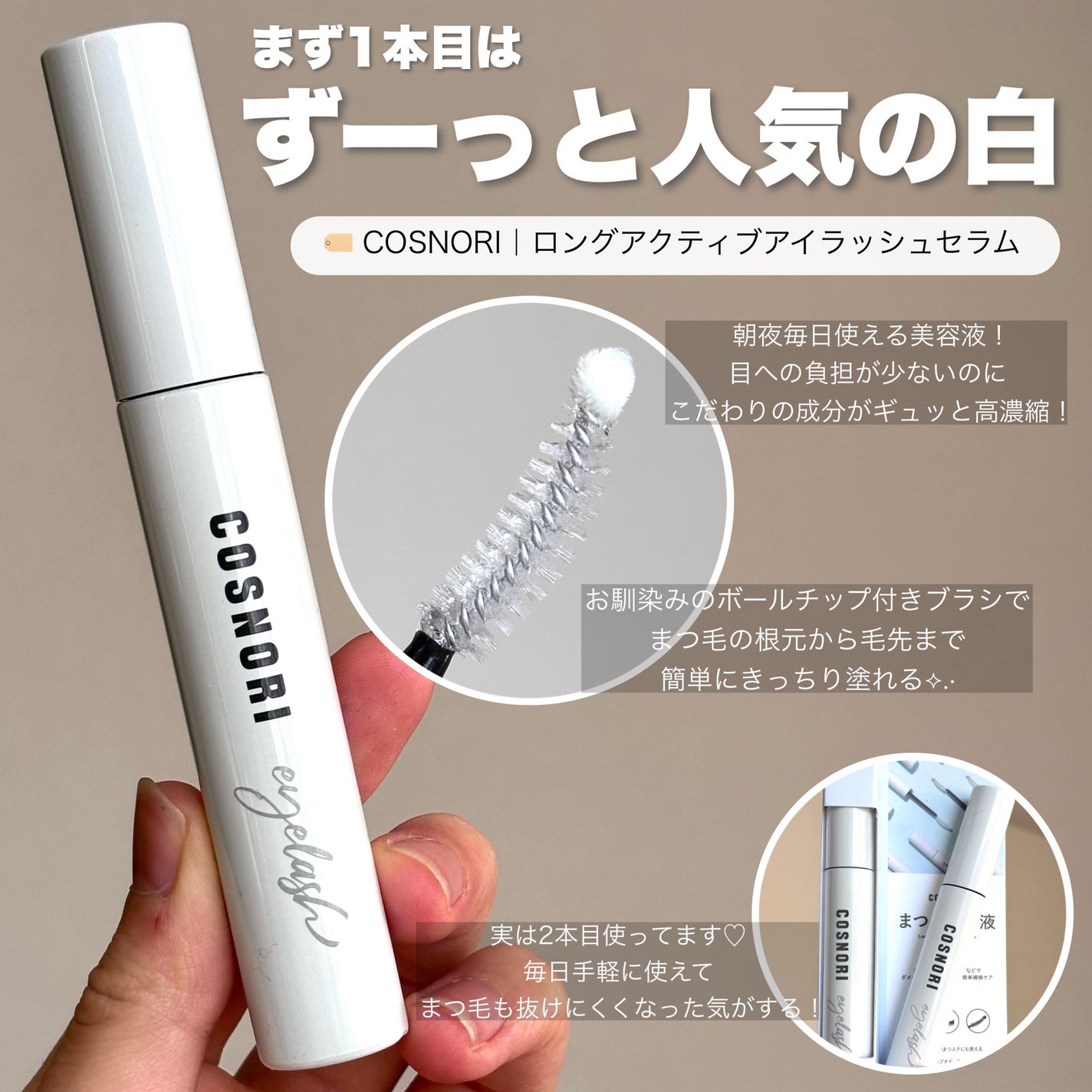 ロングアクティブアイラッシュセラム/COSNORI/まつげ美容液を使ったクチコミ(3枚目)