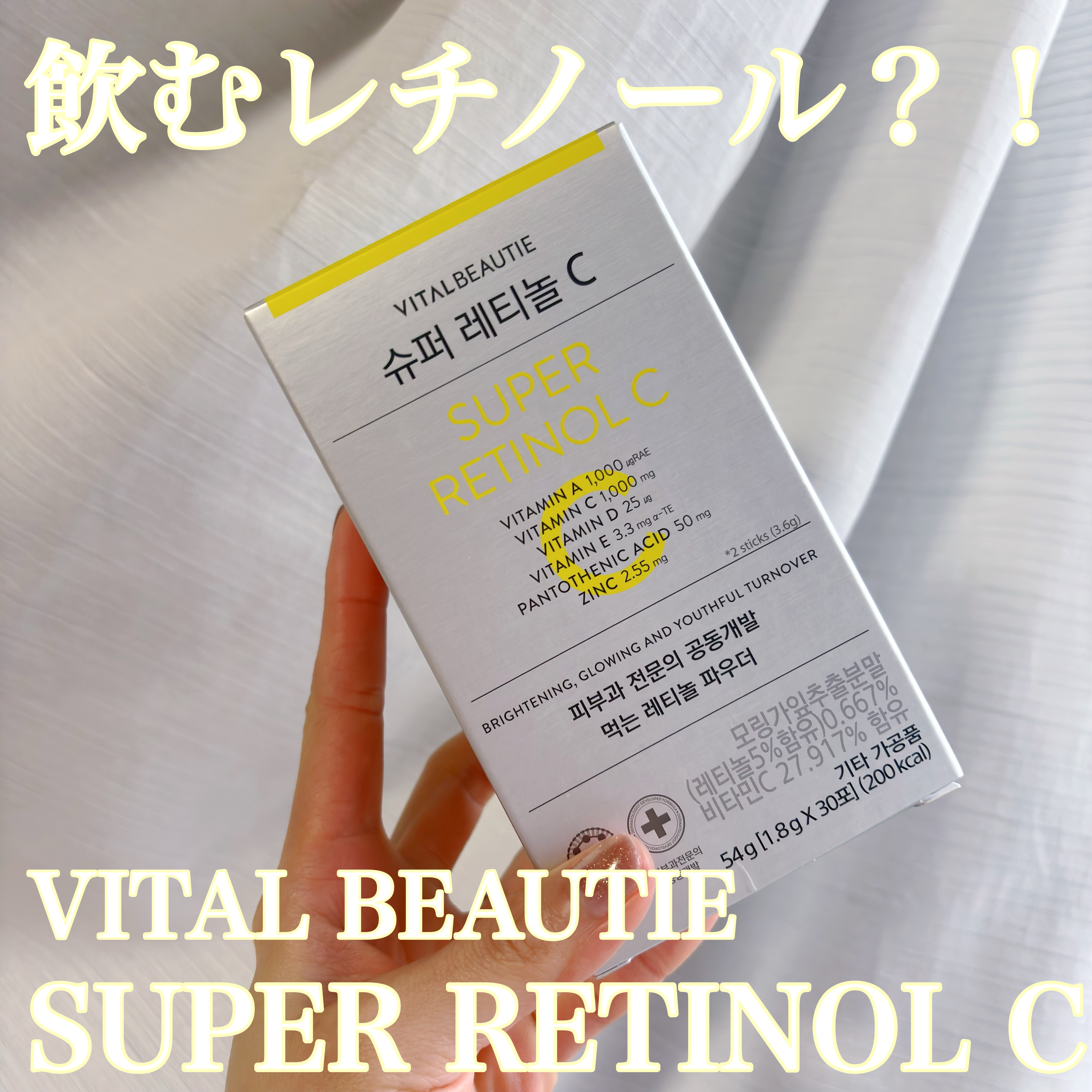 スーパーレチノールC/VITALBEAUTIE/美容サプリメントを使ったクチコミ（1枚目）