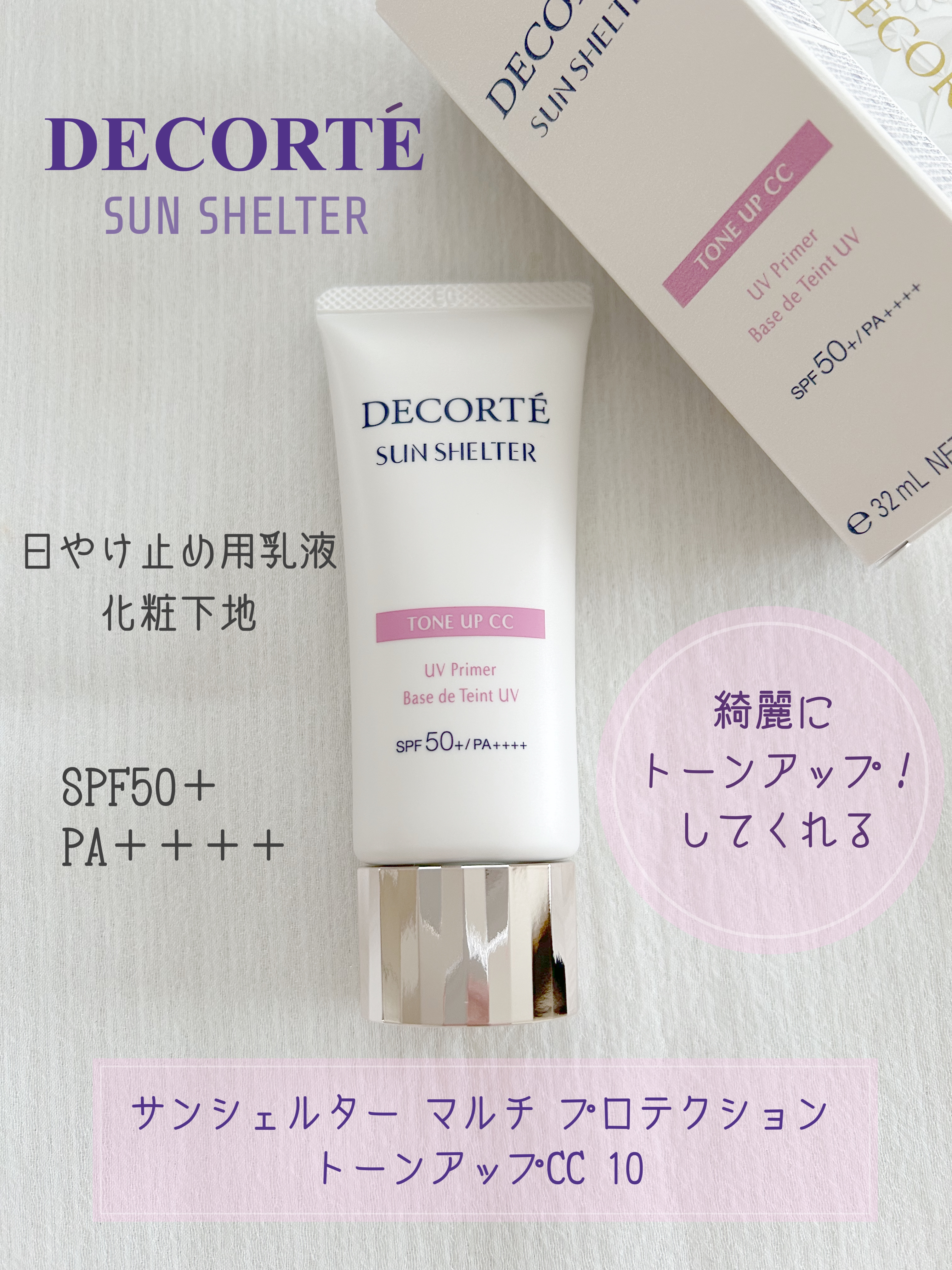 サンシェルター　マルチ プロテクション　トーンアップＣＣ/DECORTÉ/化粧下地を使ったクチコミ（1枚目）