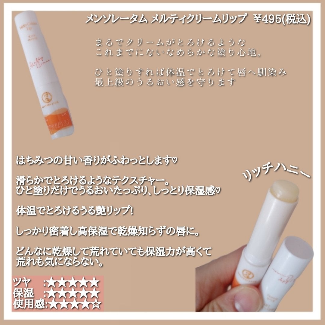メルティクリームリップ/メンソレータム/リップクリームを使ったクチコミ(5枚目)