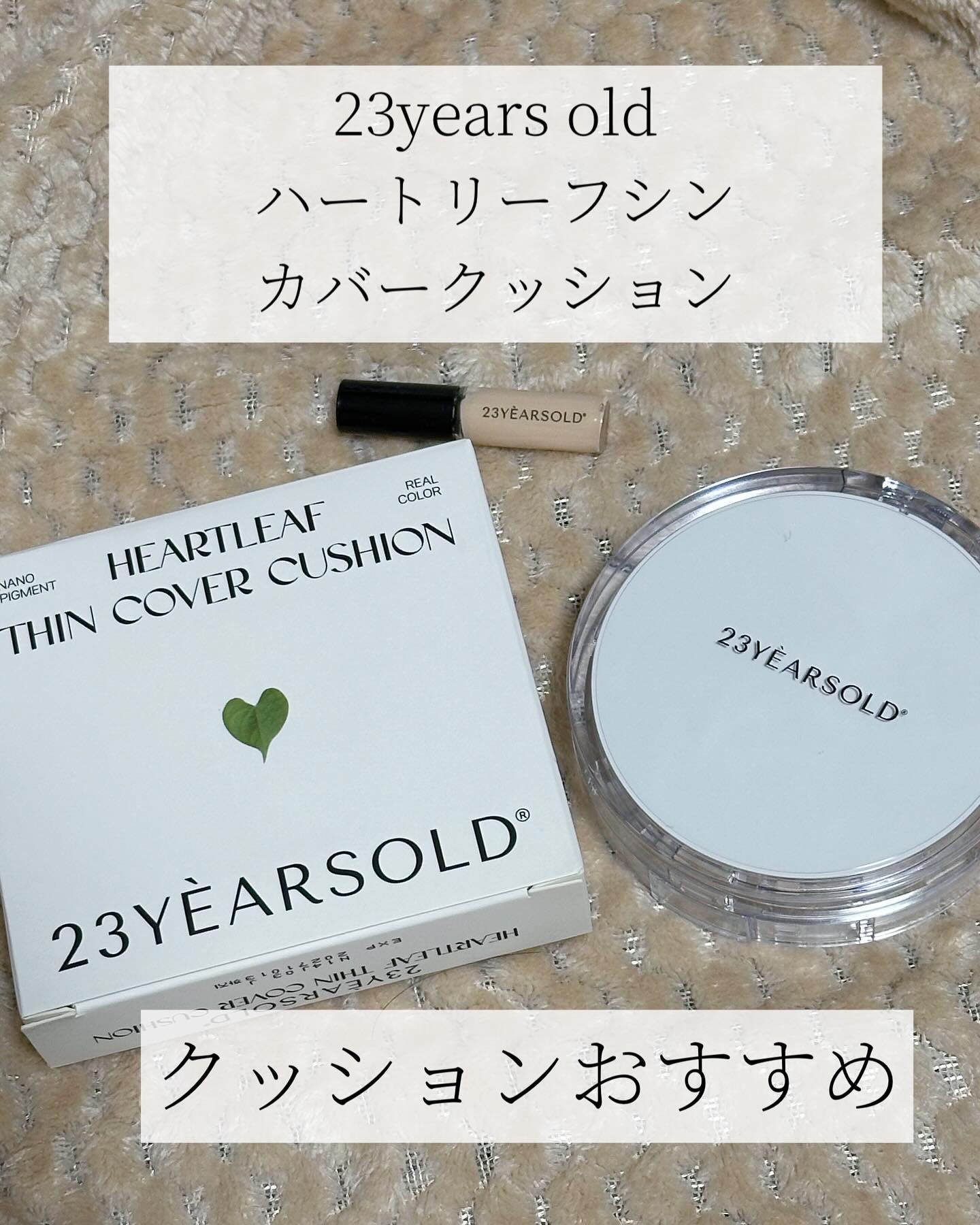 ハートリーフシーンカバークッション/23years old/クッションファンデーションを使ったクチコミ（1枚目）