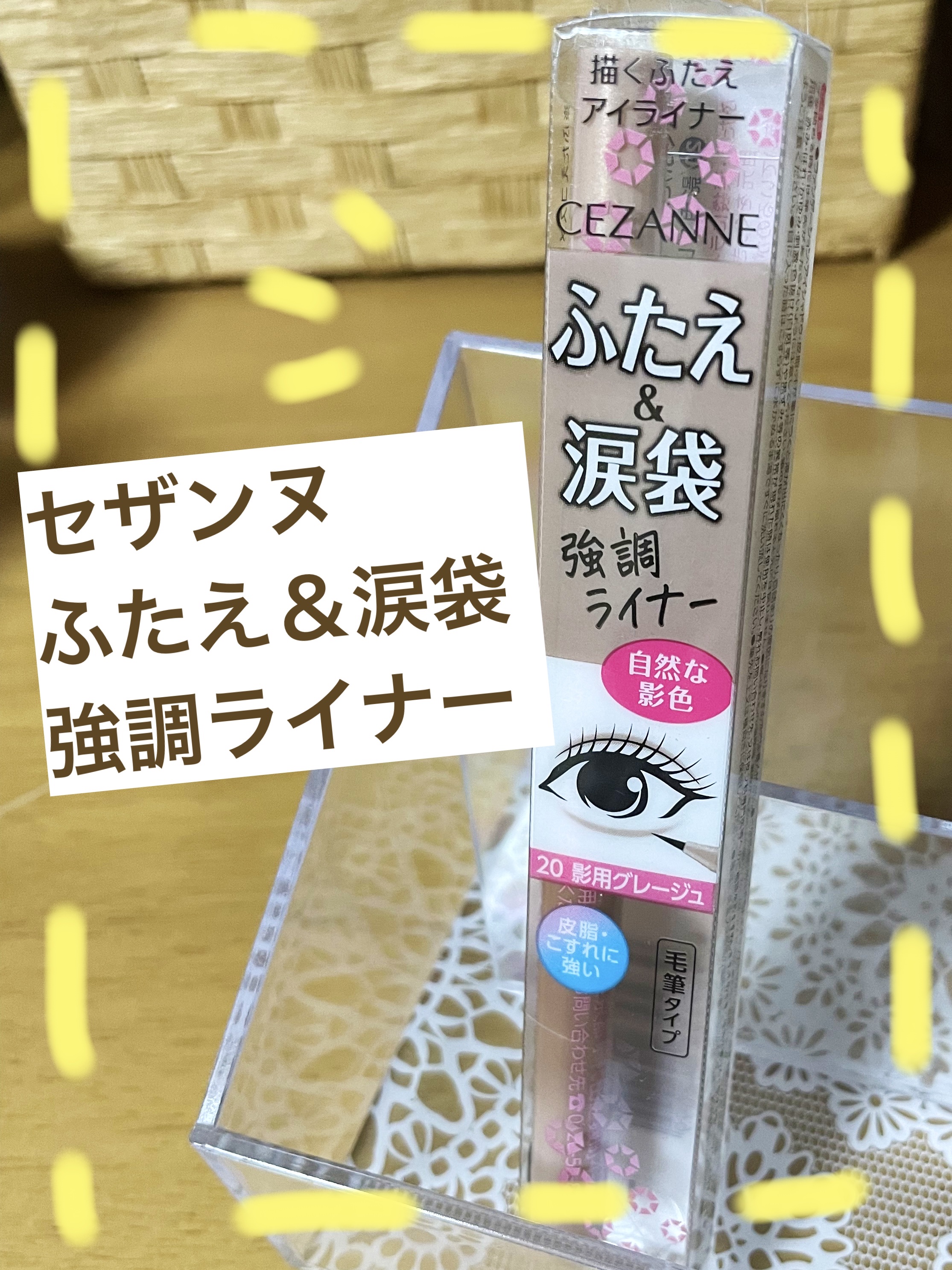 描くふたえアイライナー/CEZANNE/リキッドアイライナーを使ったクチコミ（1枚目）