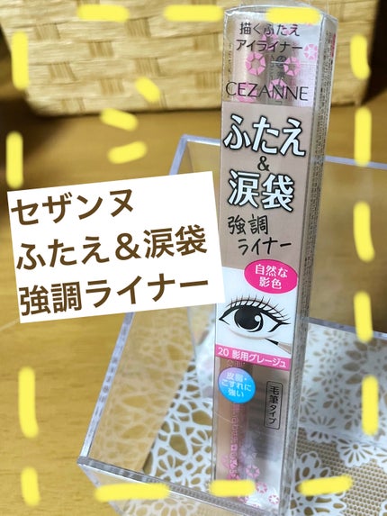描くふたえアイライナー/CEZANNE/リキッドアイライナーを使ったクチコミ(1枚目)