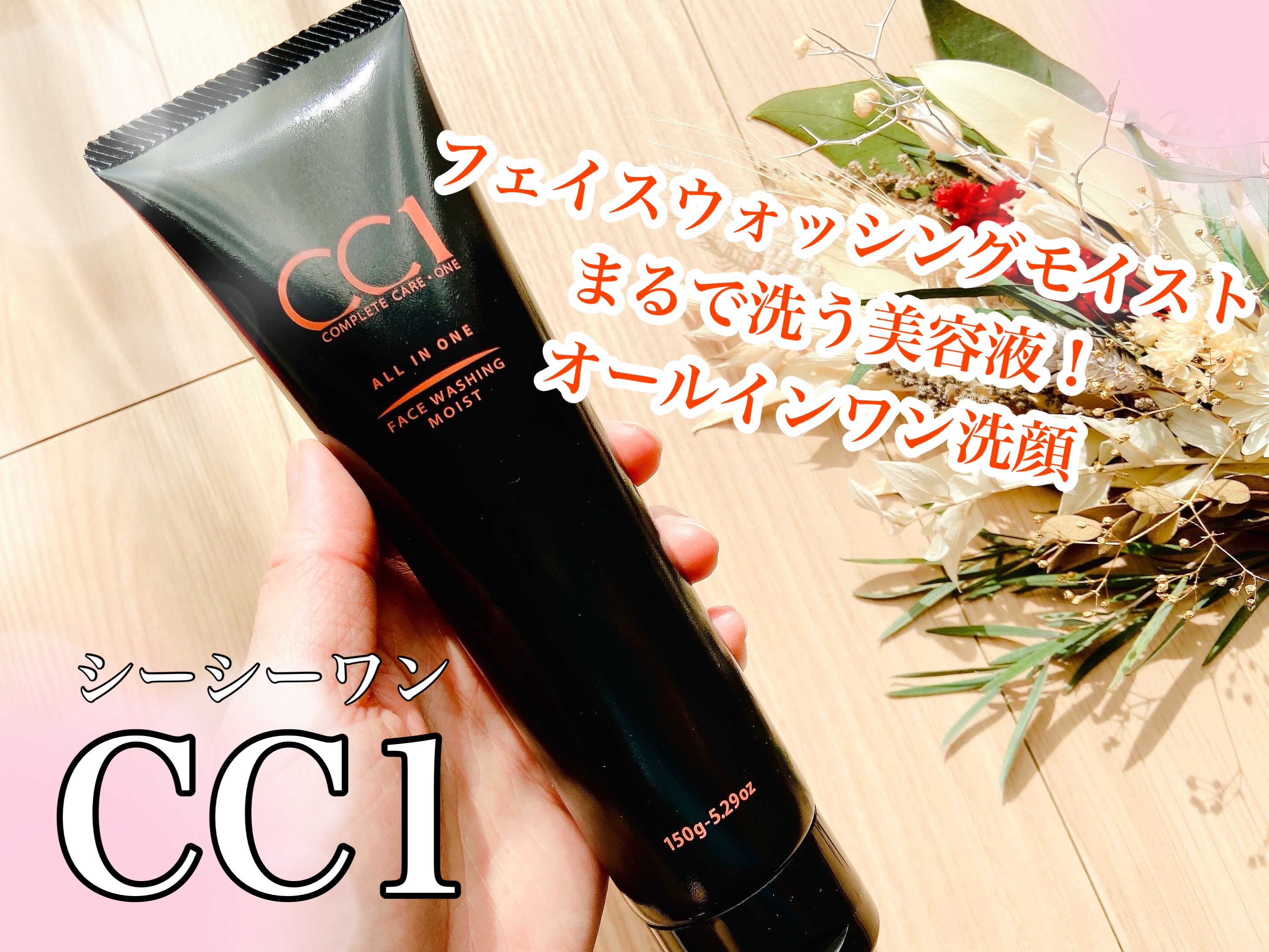 CC1 フェイスウォッシュモイスト/CC1/その他洗顔料を使ったクチコミ（1枚目）