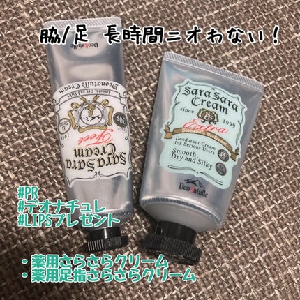 薬用足指さらさらクリーム/デオナチュレ/デオドラント・制汗剤を使ったクチコミ(1枚目)