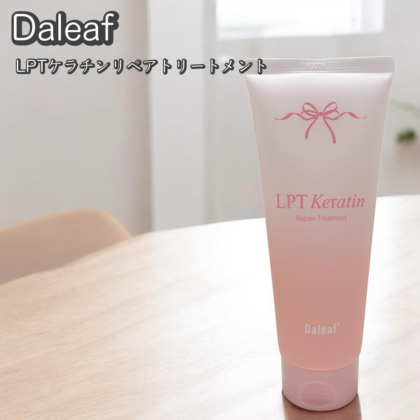 LPTケラチンリペアトリートメント/Daleaf/洗い流すヘアトリートメントを使ったクチコミ（1枚目）
