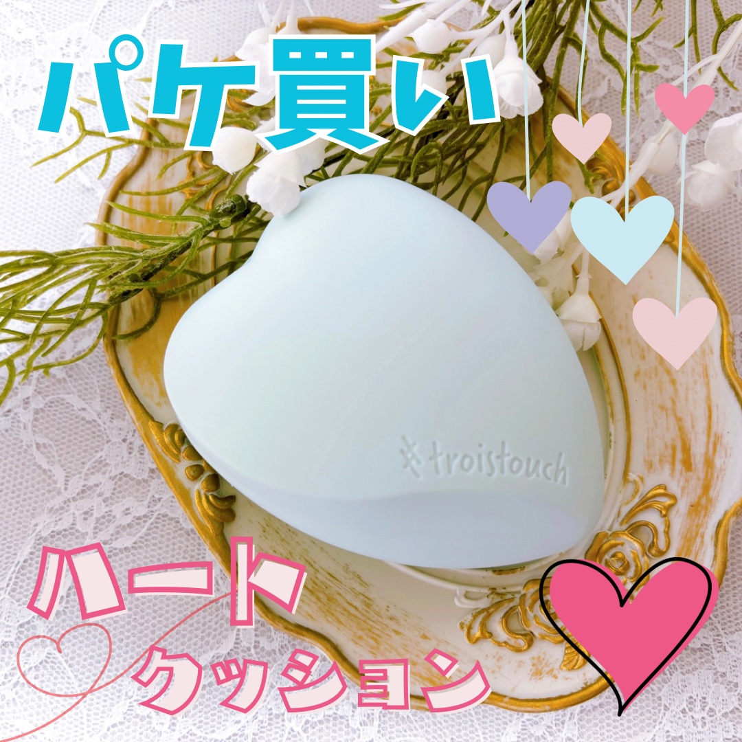 トワタッチ ハートクッション アクアベア 21 ベージュ本体/troistouch/クッションファンデーションを使ったクチコミ（1枚目）