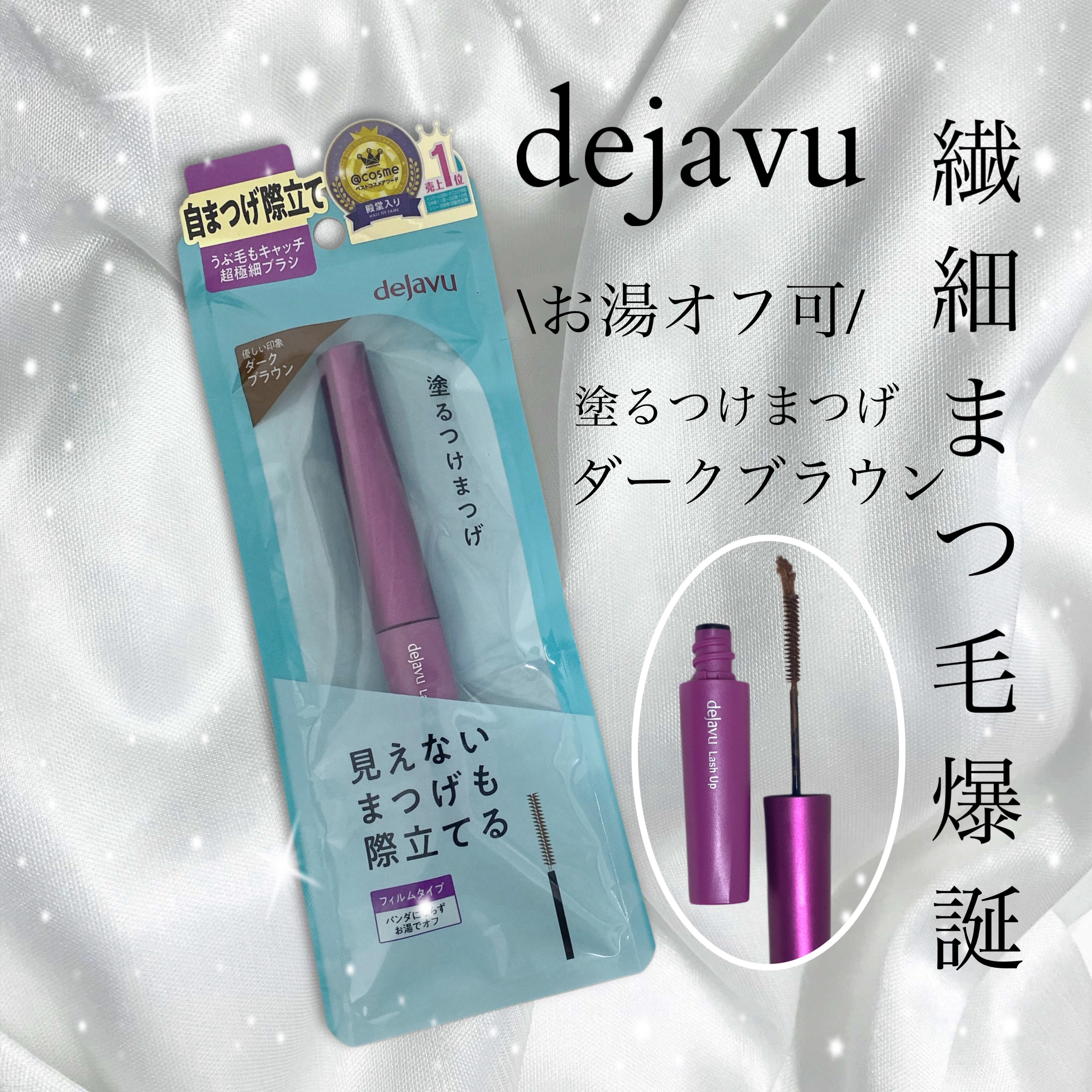 「塗るつけまつげ」自まつげ際立てタイプ/デジャヴュ/マスカラを使ったクチコミ（1枚目）