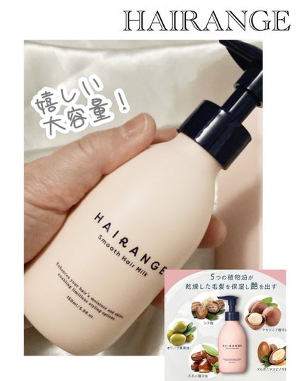 HAIRANGE ヘアミルク/HAIRANGE/ヘアミルクを使ったクチコミ(2枚目)