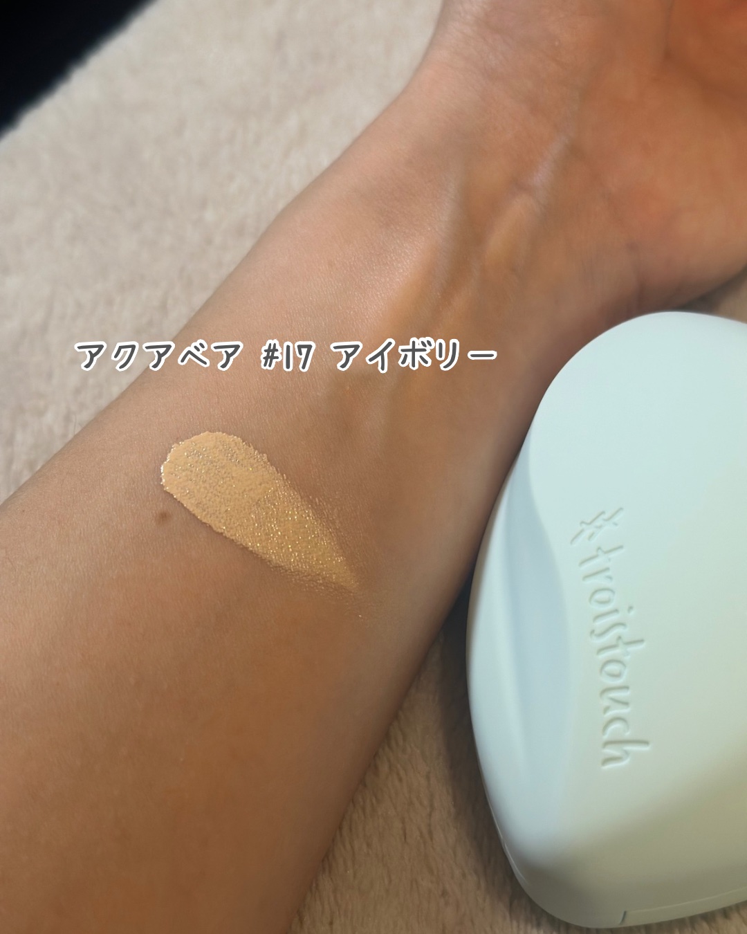 トワタッチ ハートクッション アクアベア 17 アイボリー本体/troistouch/クッションファンデーションを使ったクチコミ（3枚目）