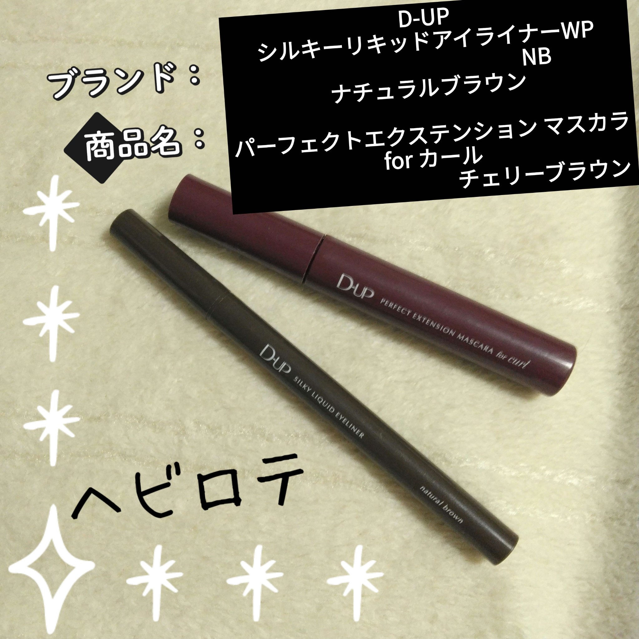 パーフェクトエクステンション マスカラ for カール/D-UP/マスカラを使ったクチコミ（1枚目）