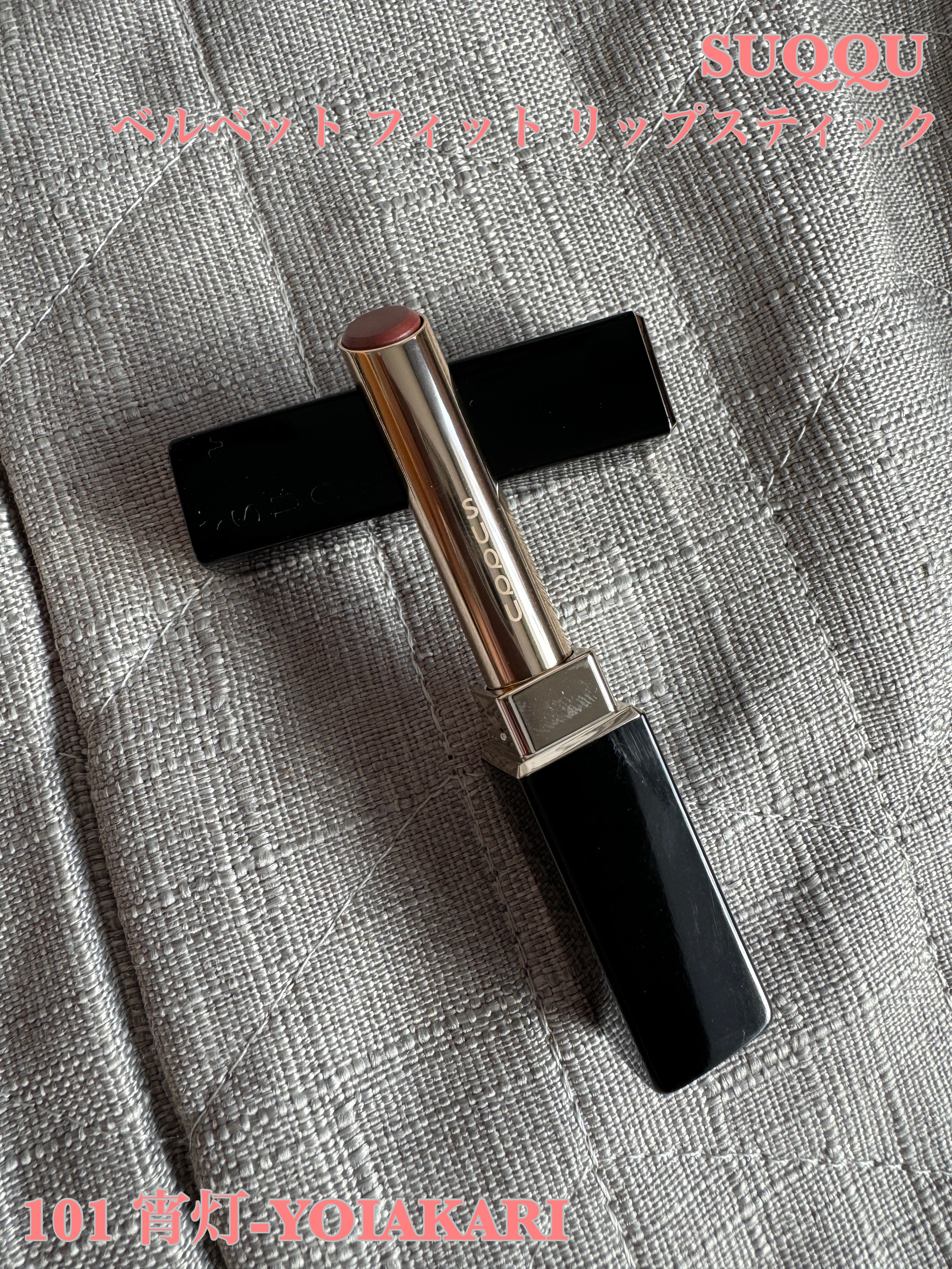 SUQQU ベルベット フィット リップスティック/SUQQU/口紅を使ったクチコミ（1枚目）