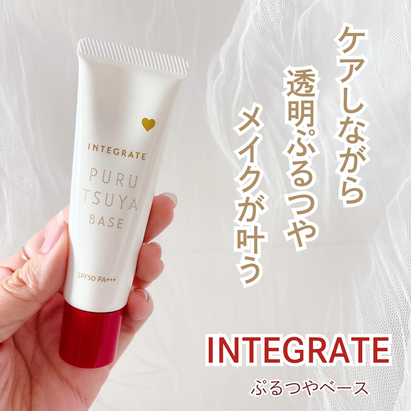 ぷるつやベース <下地>/インテグレート/化粧下地を使ったクチコミ（1枚目）