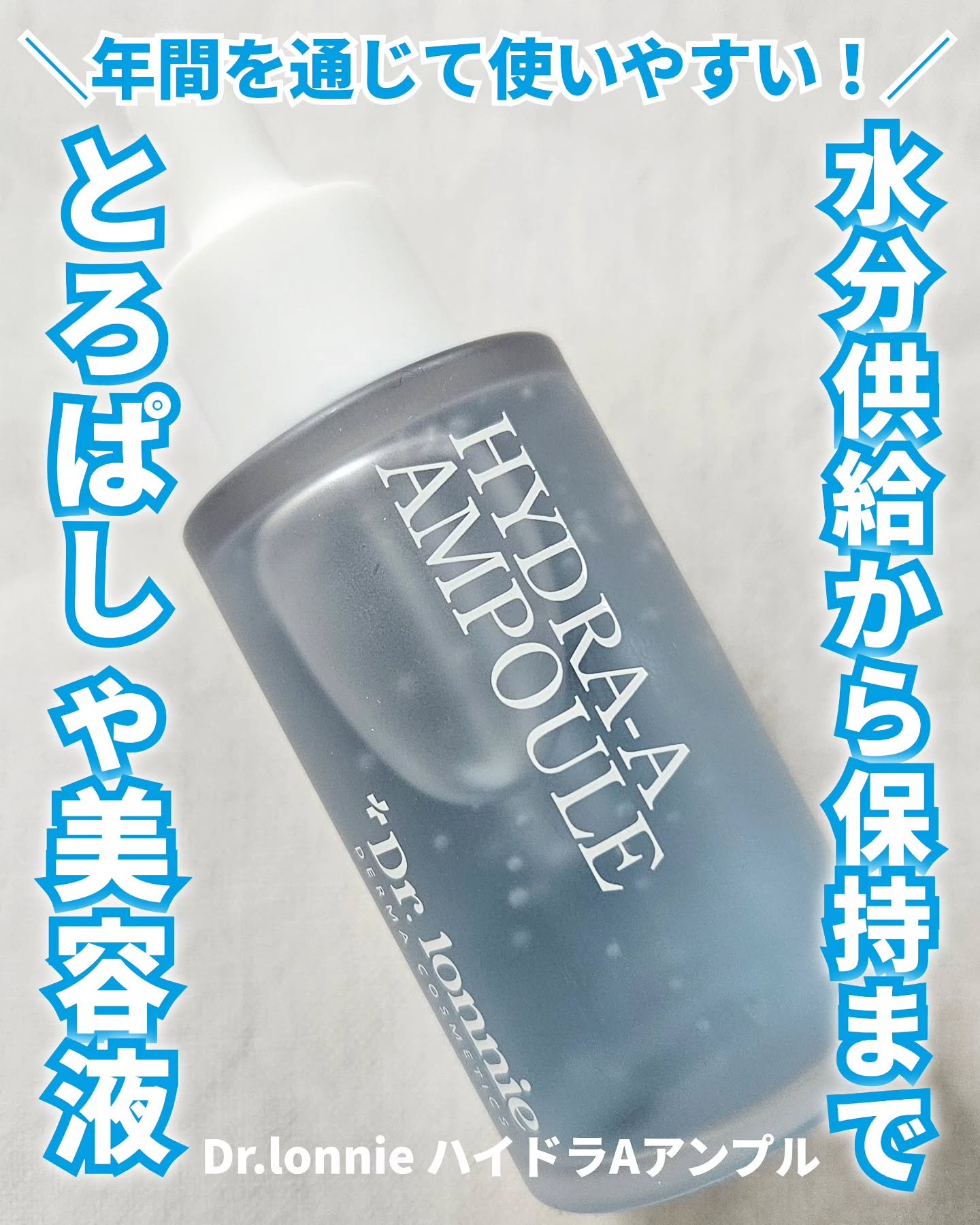ハイドラAアンプル/Dr.lonnie/美容液を使ったクチコミ（1枚目）
