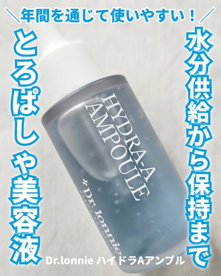 ハイドラAアンプル/Dr.lonnie/美容液を使ったクチコミ(1枚目)