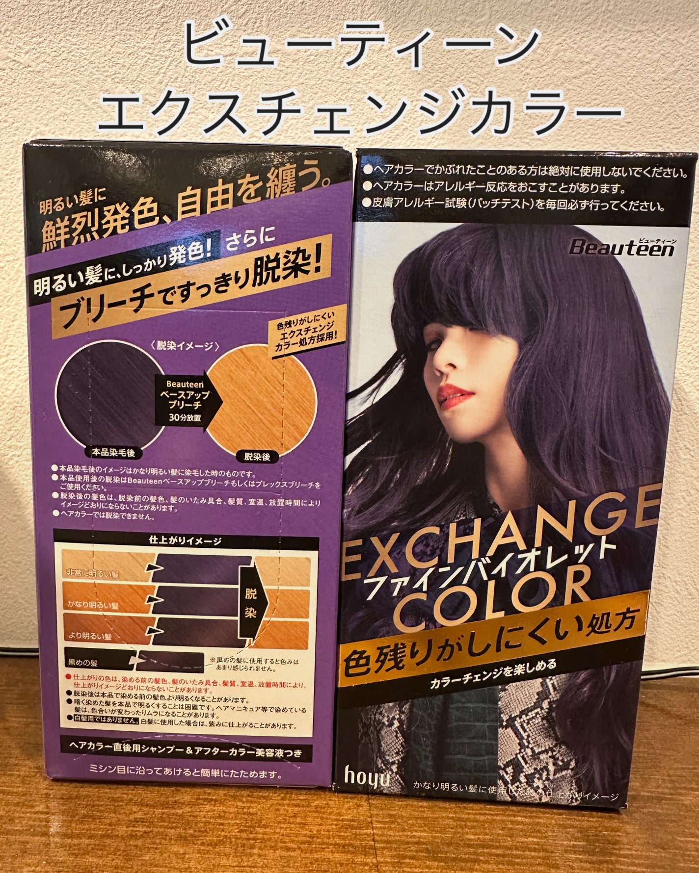 エクスチェンジカラー/ビューティーン/ヘアカラーを使ったクチコミ(1枚目)