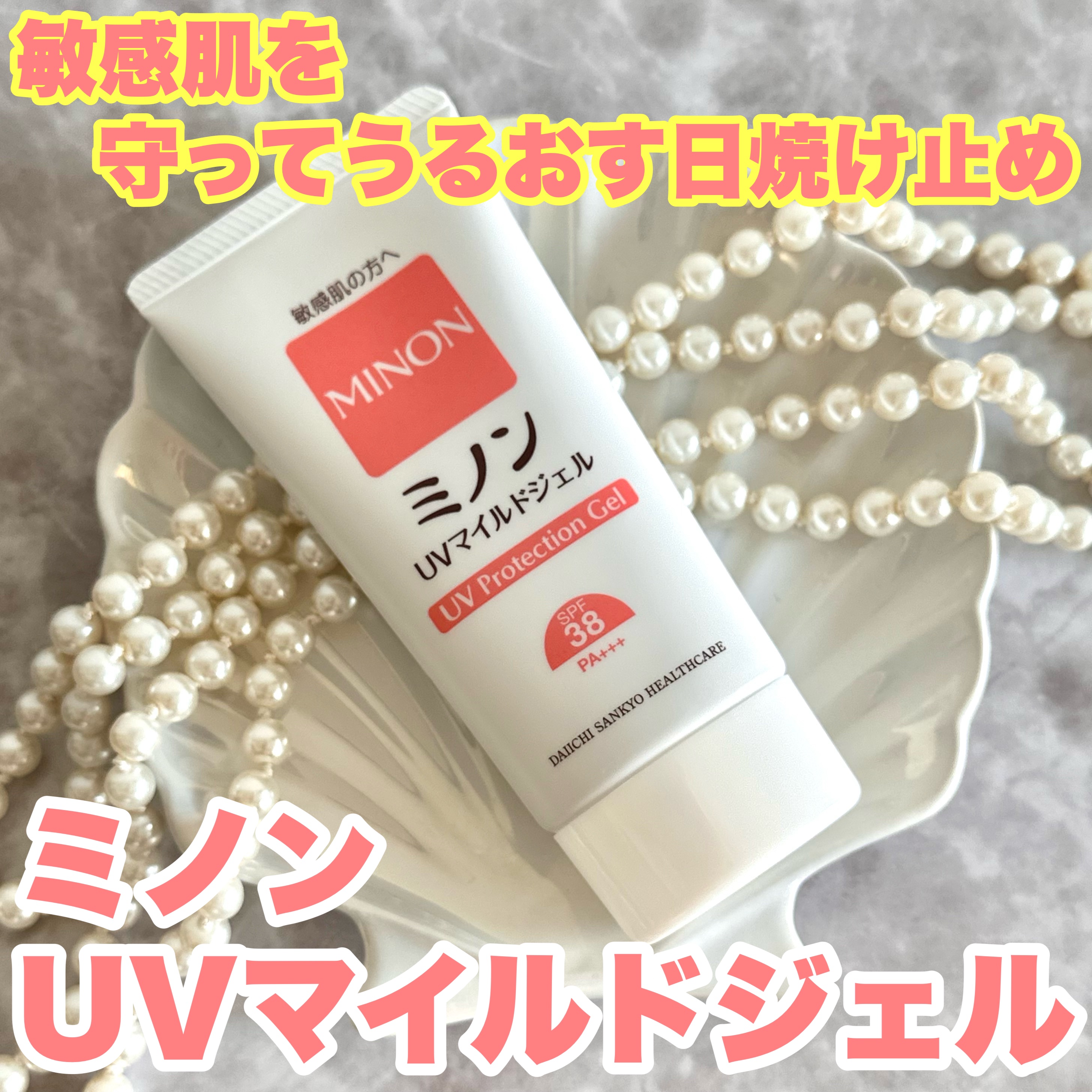 ミノンUVマイルドジェル/ミノン/日焼け止めジェルを使ったクチコミ（1枚目）