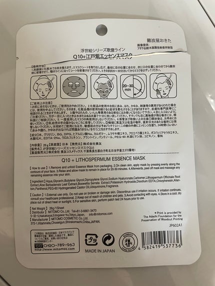浮世絵シートマスク Q10/MITOMO/シートマスク・パックを使ったクチコミ(2枚目)