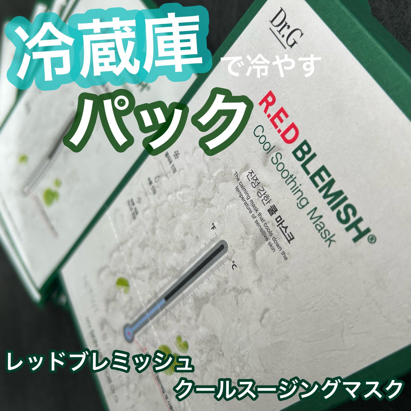 レッドブレミッシュ クールスージングマスク/Dr.G/シートマスク・パックを使ったクチコミ(1枚目)