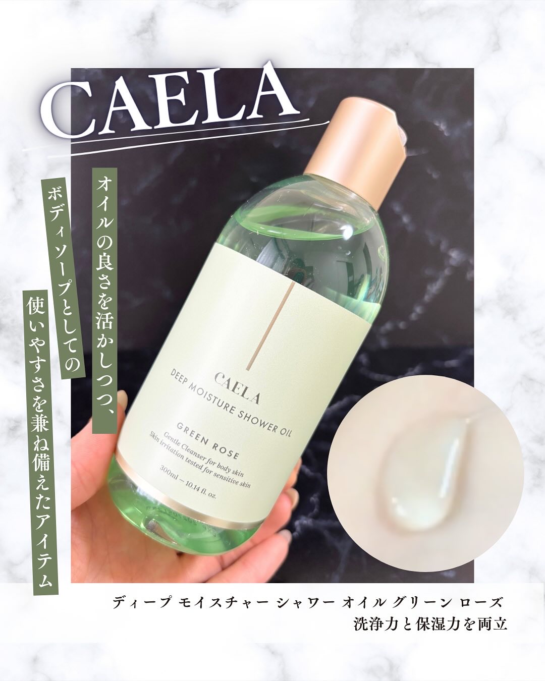 ディープ モイスチャー シャワー オイル グリーン ローズ/CAELA/ボディソープを使ったクチコミ（1枚目）