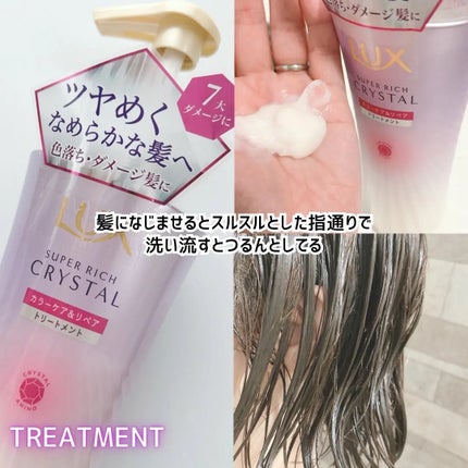 スーパーリッチクリスタル カラーケア&リペア シャンプー/トリートメント/LUX/シャンプー・コンディショナーを使ったクチコミ(3枚目)