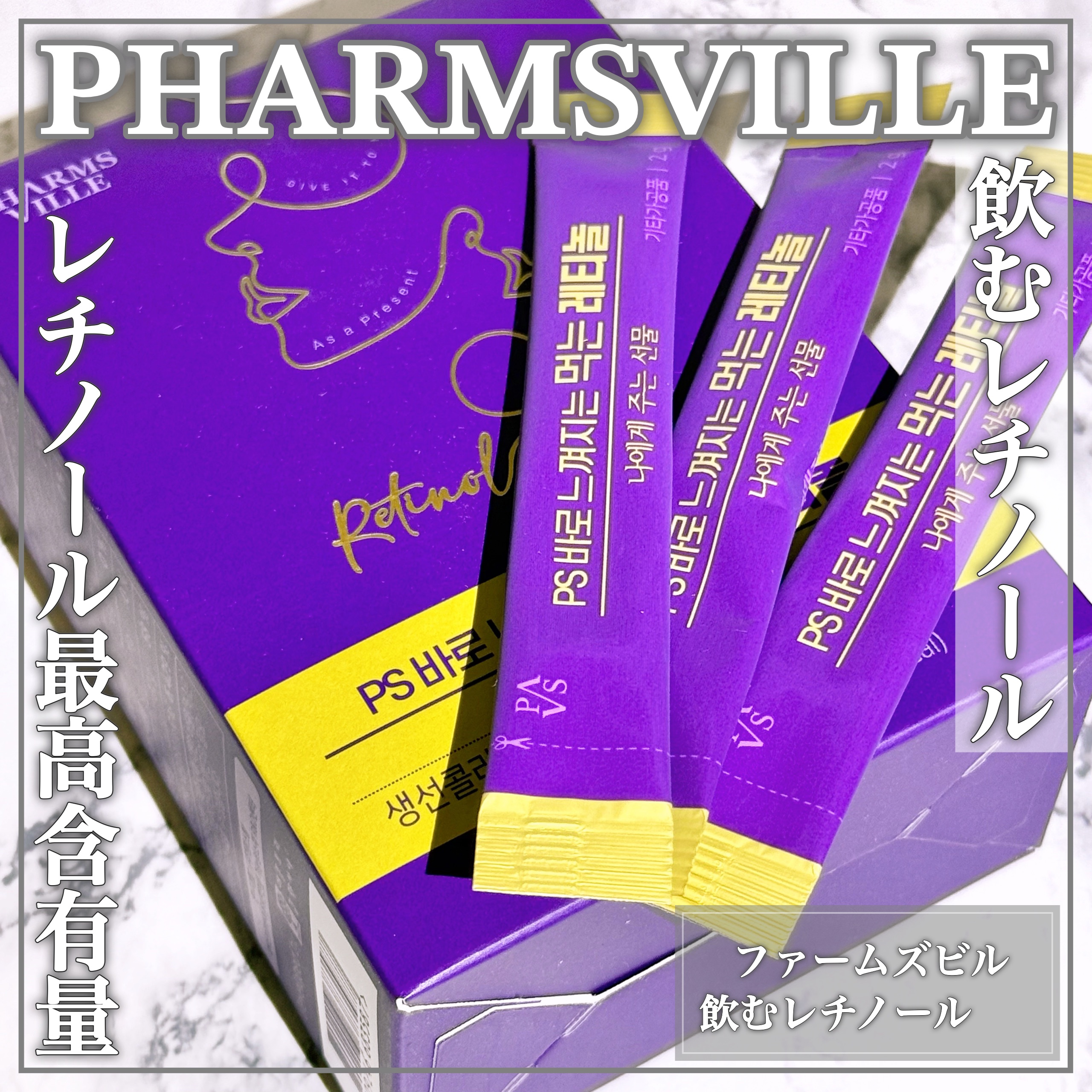 飲むレチノール/ファームスビル/美容サプリメントを使ったクチコミ（1枚目）