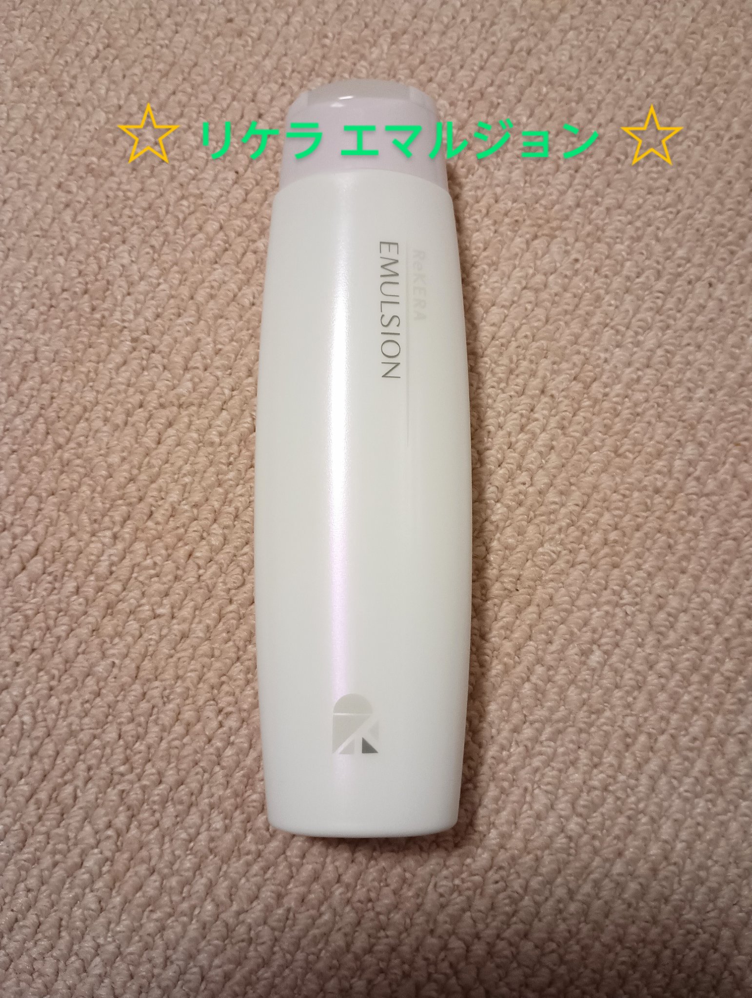 リケラエマルジョン/リトルサイエンティスト/ヘアミルクを使ったクチコミ（1枚目）