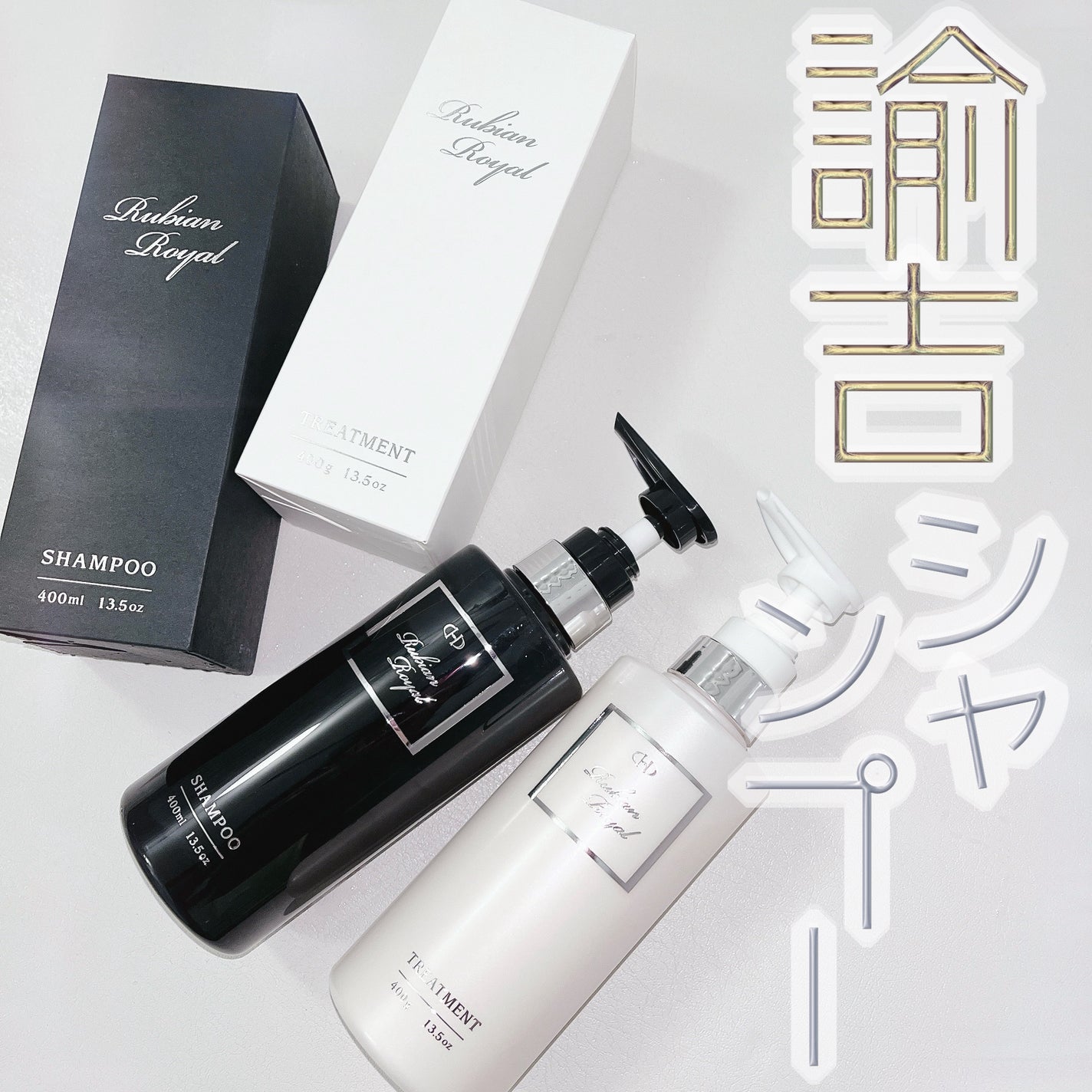 シャンプー/トリートメント/Rubian Royal/市販シャンプーを使ったクチコミ(1枚目)