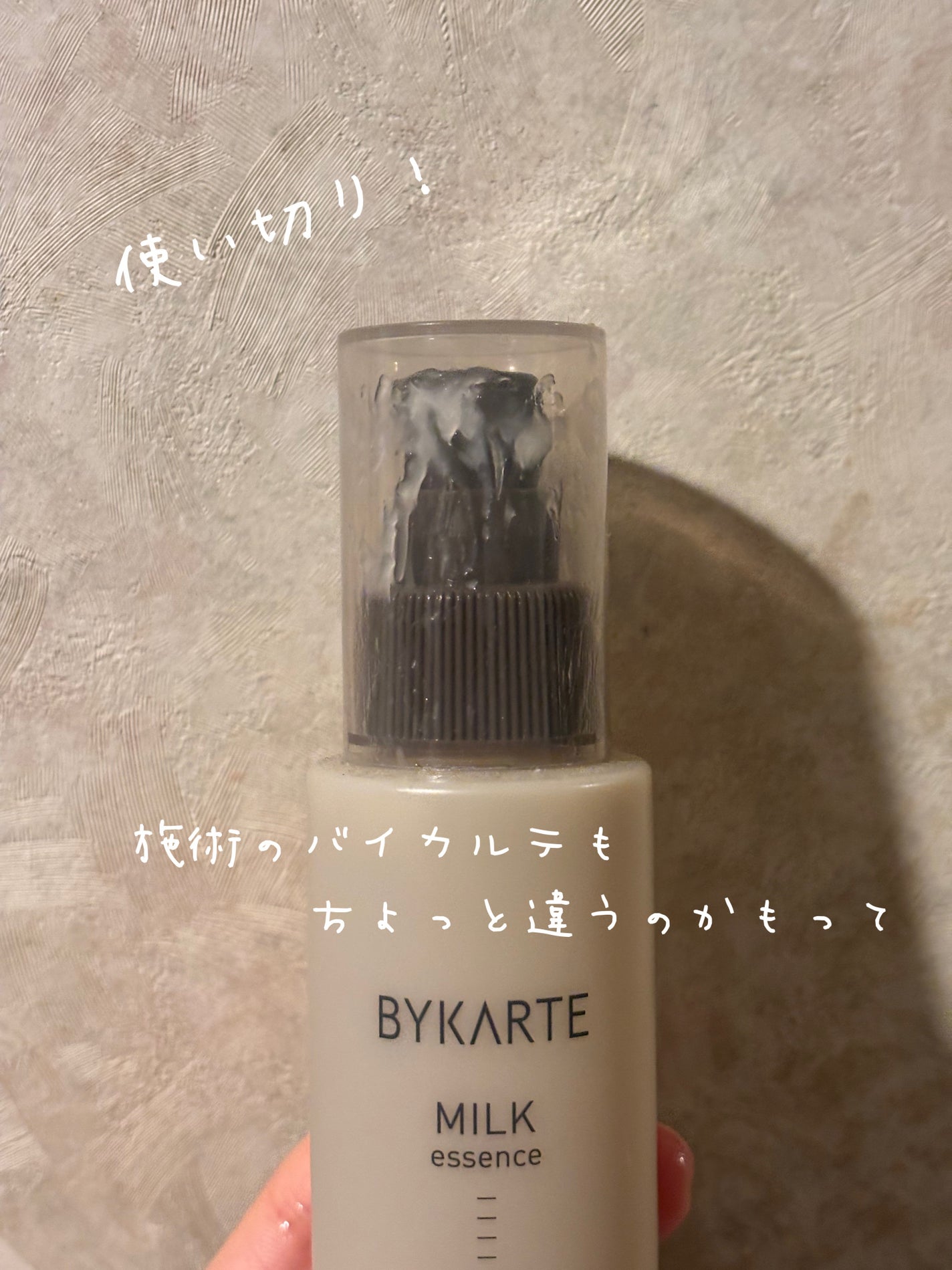 試してみた】エッセンスミルク BYKARTEの効果・髪質別の口コミ 試してみた】エッセンスミルク BYKARTEの効果・髪質別の口コミ